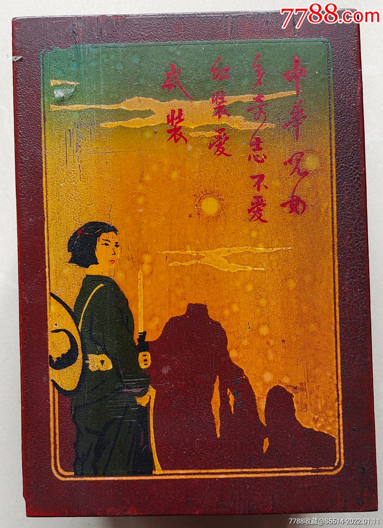 上山下乡知青"中华儿女多奇志,不爱红装爱武装"梳妆盒!