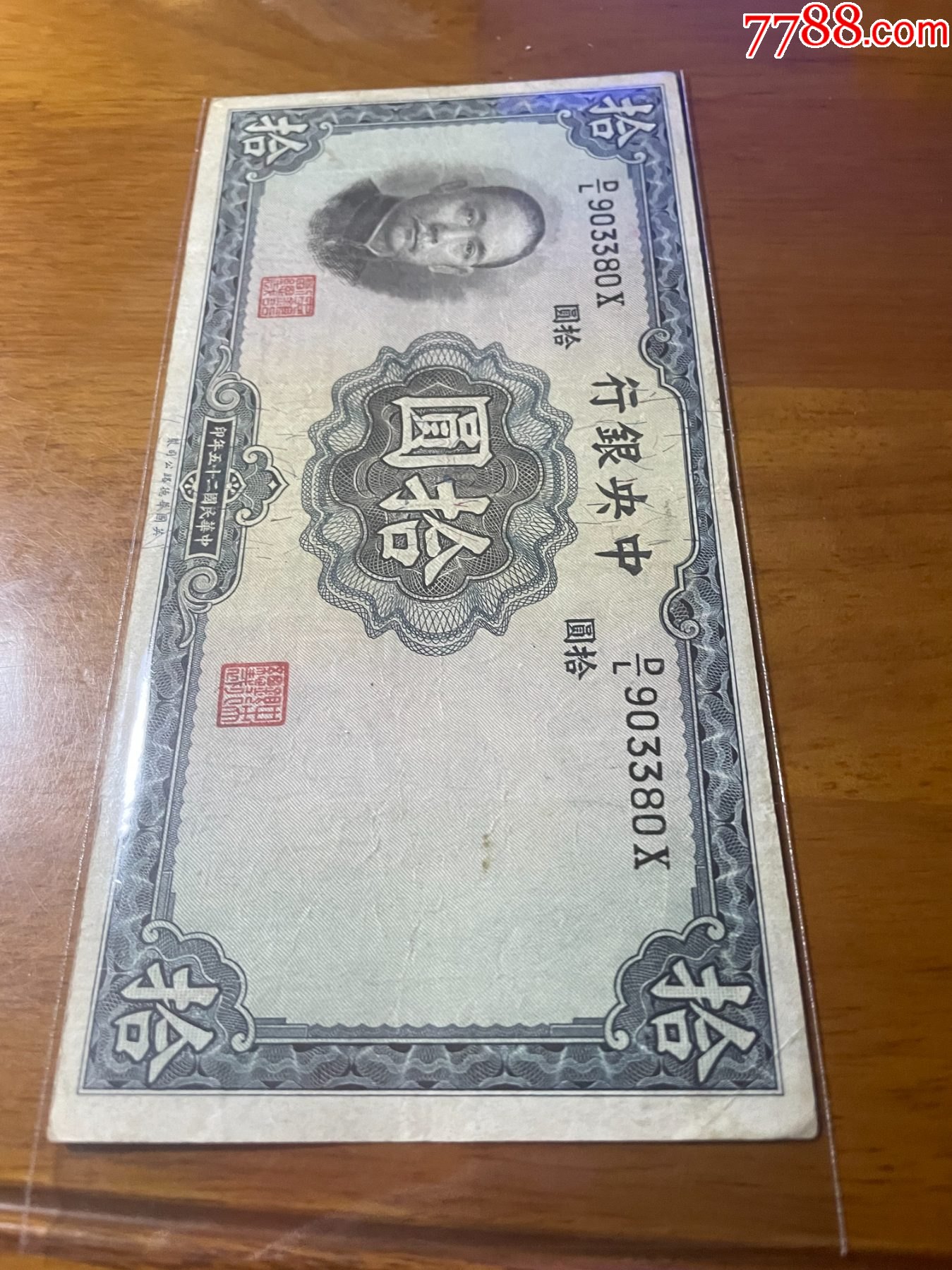 民国二十五年中央银行拾圆纸币_民国钱币_图片收藏_回收价格_7788老