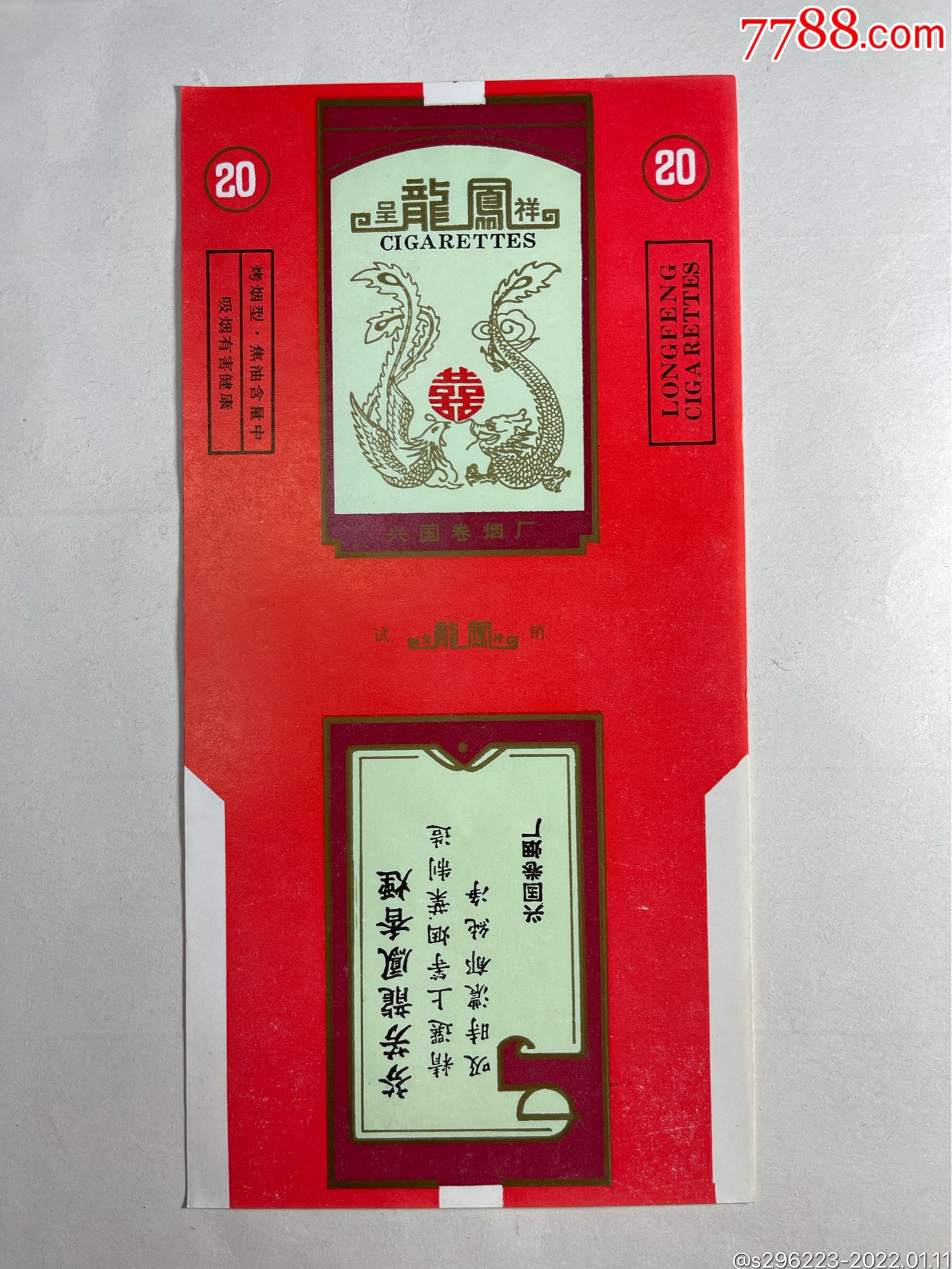龙凤烟标