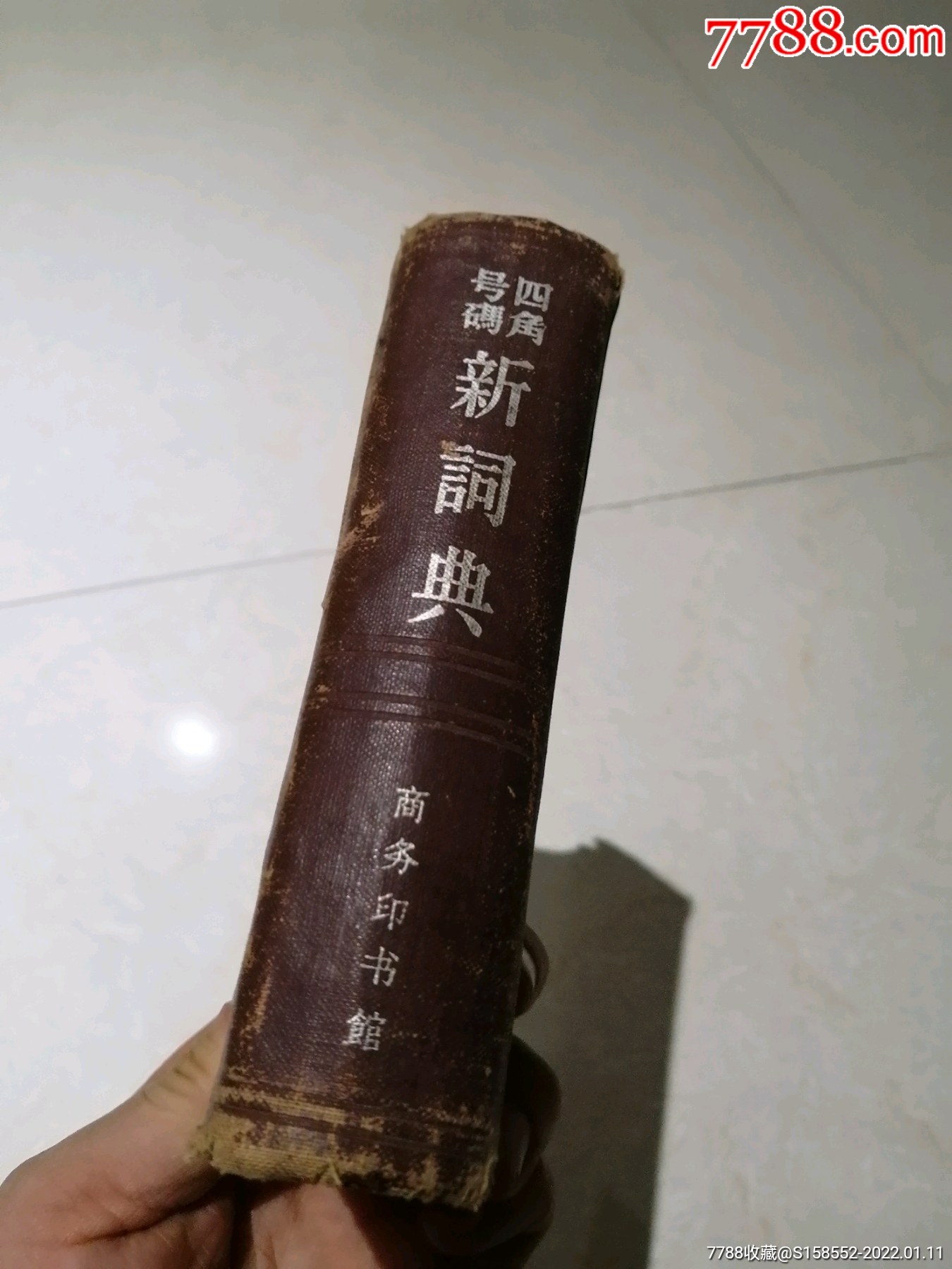 1962年四角号码新词典-字典/辞典-7788旧书网