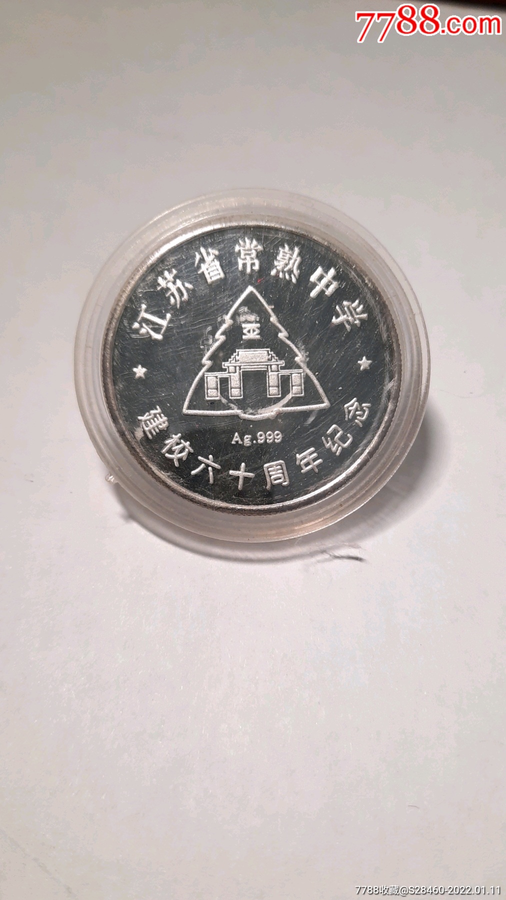 1998年江苏省常熟中学建校60周年纯银纪念章,1盎司_校徽/毕业章_三元