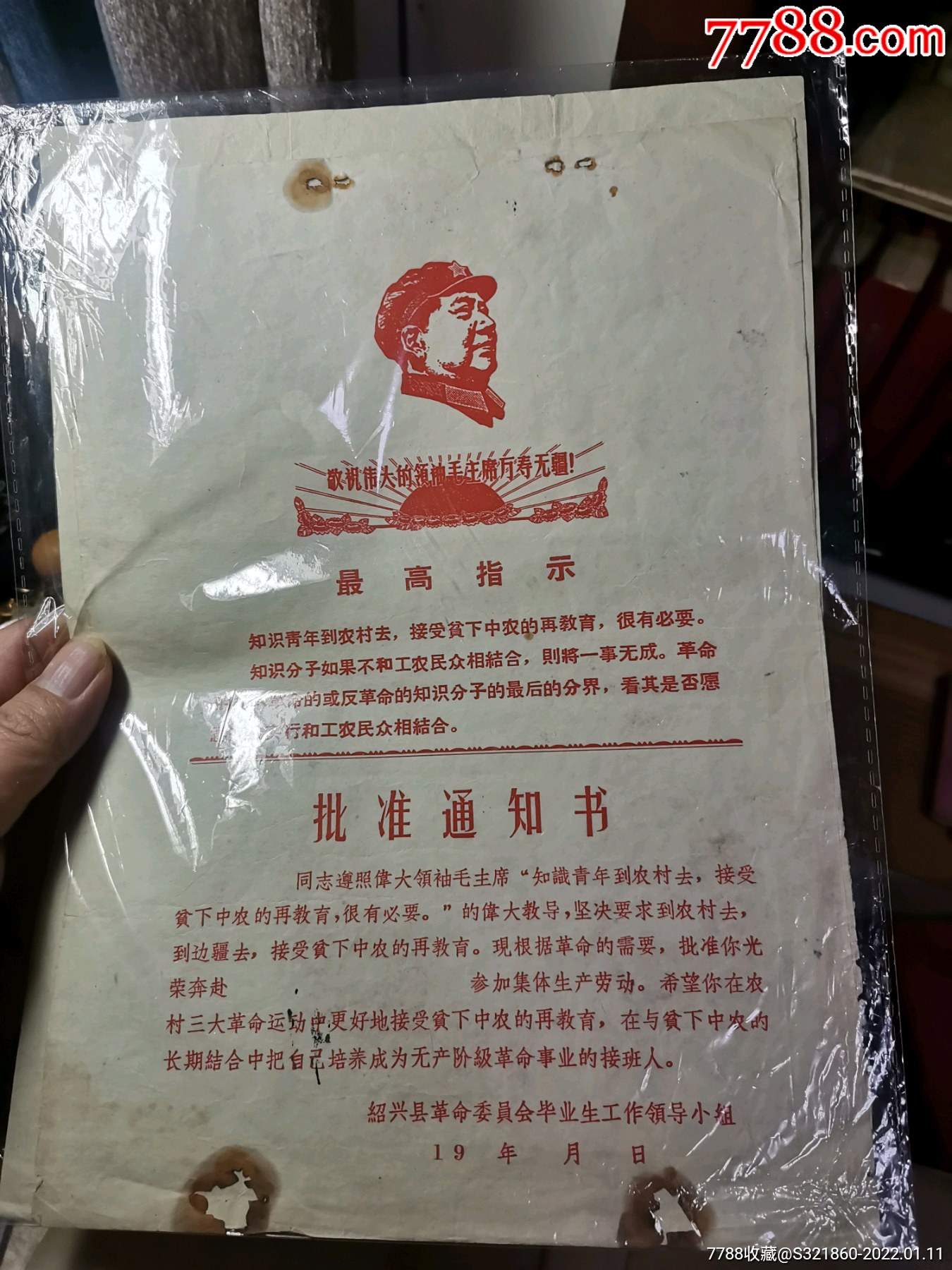 上山下乡通知书