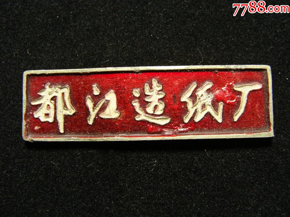 四川成都都江造纸厂厂徽-价格:100元-se84851358-厂徽/厂牌-零售-7788