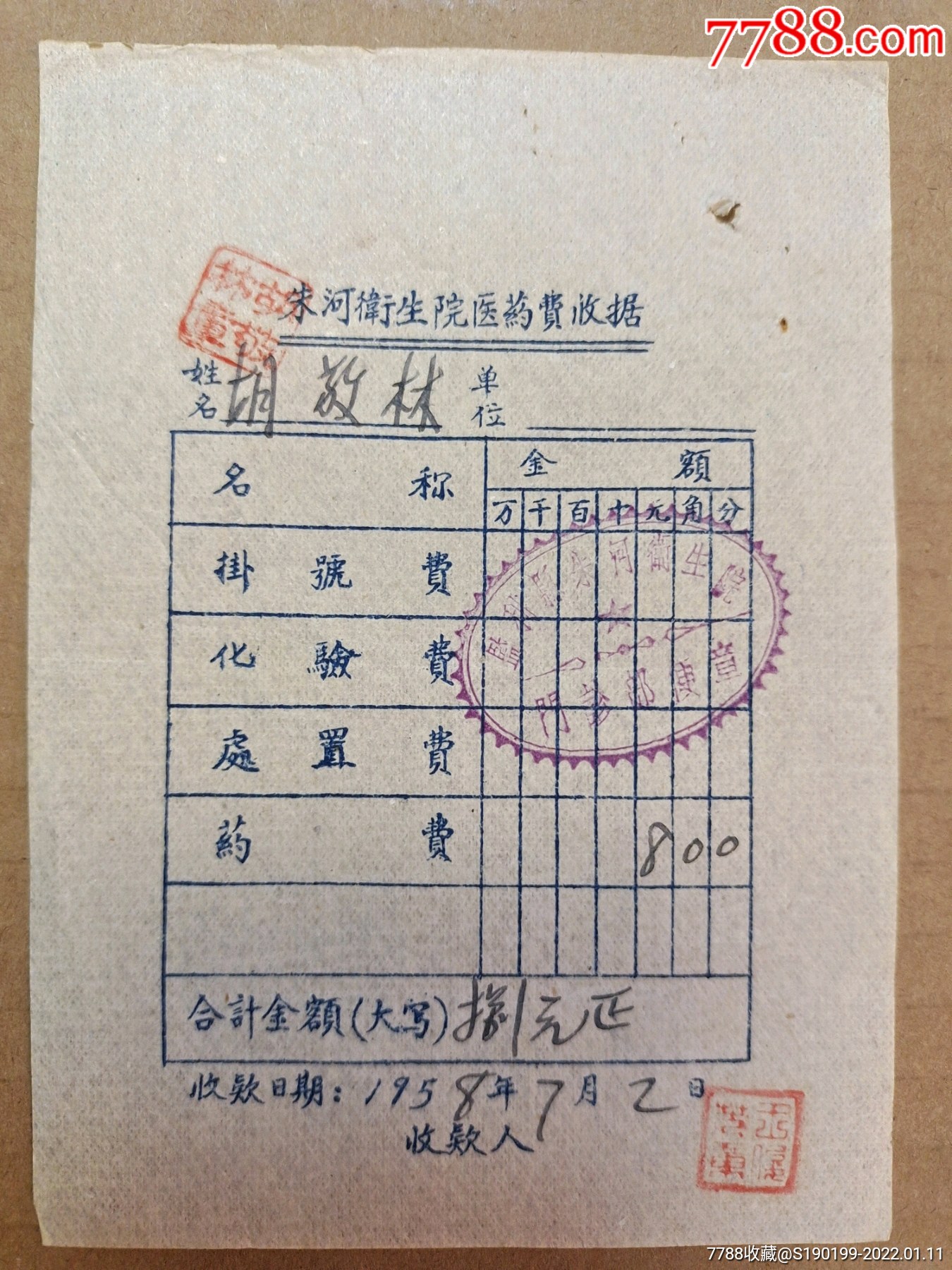 朱河镇卫生院医药费收据