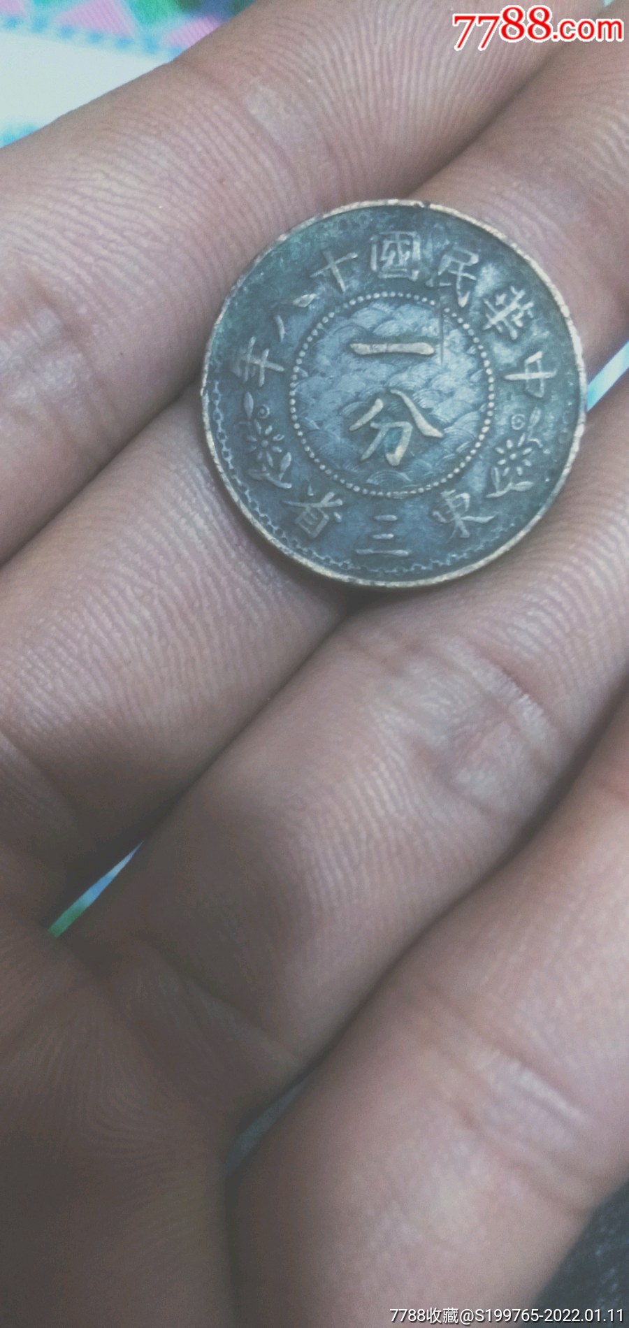 东三省一分,好品一枚._价格238元_第1张_7788收藏__收藏热线