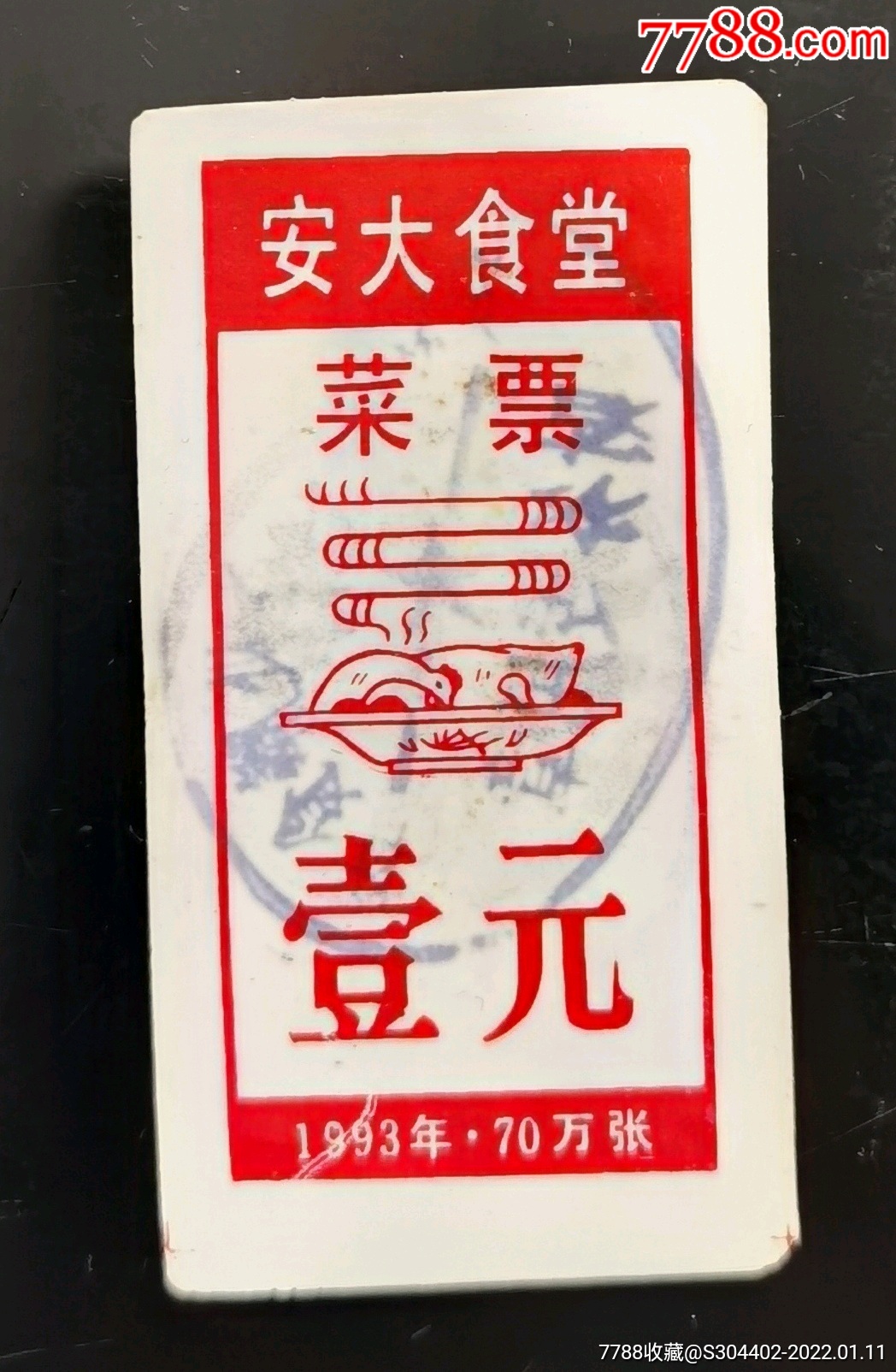 1993年安徽大学食堂菜票壹元(稀少盖章)_饭票/食堂票_艺元堂商行