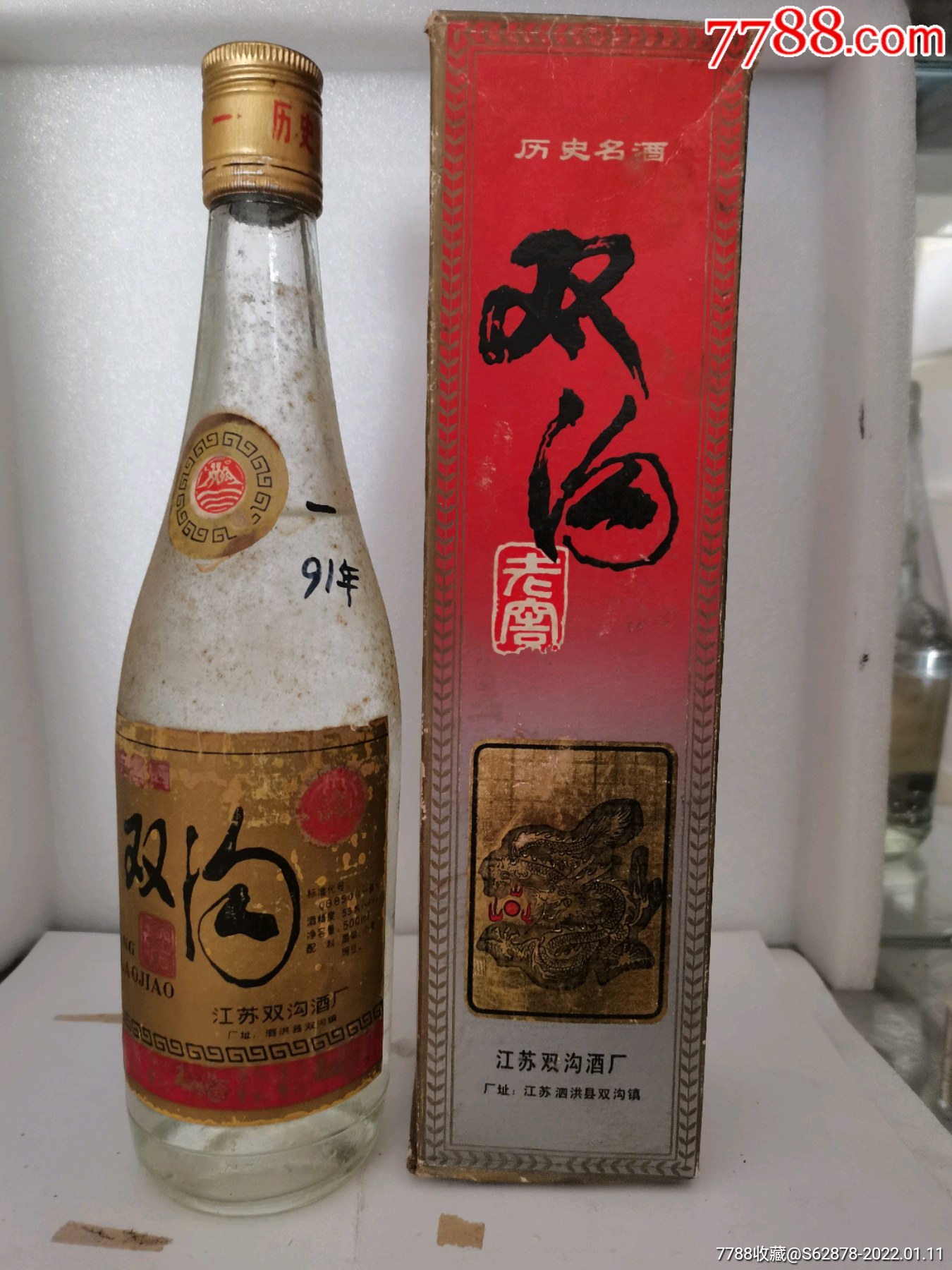 91年53度双沟老窖