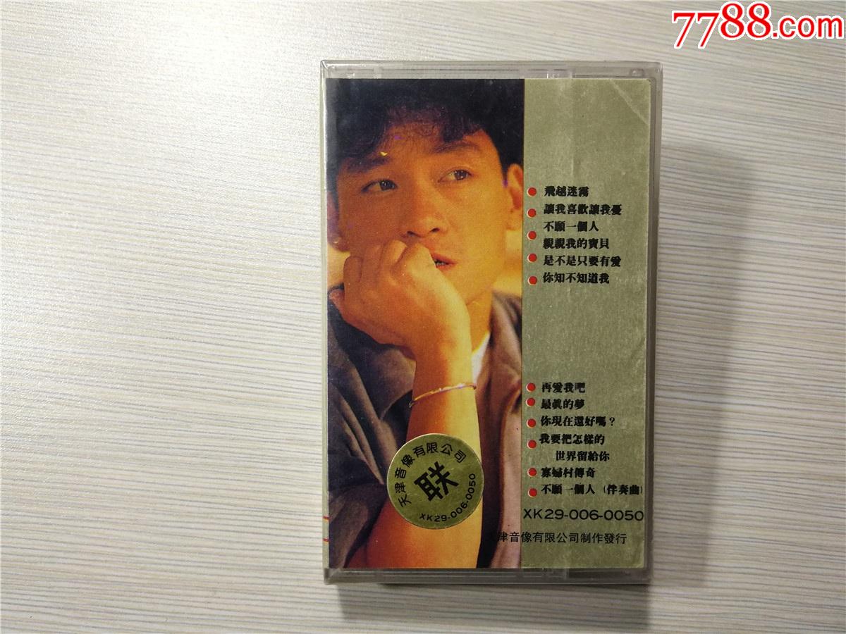 周华健飞越迷雾精选创六白金巨作中国长城音像全新没拆的磁带39