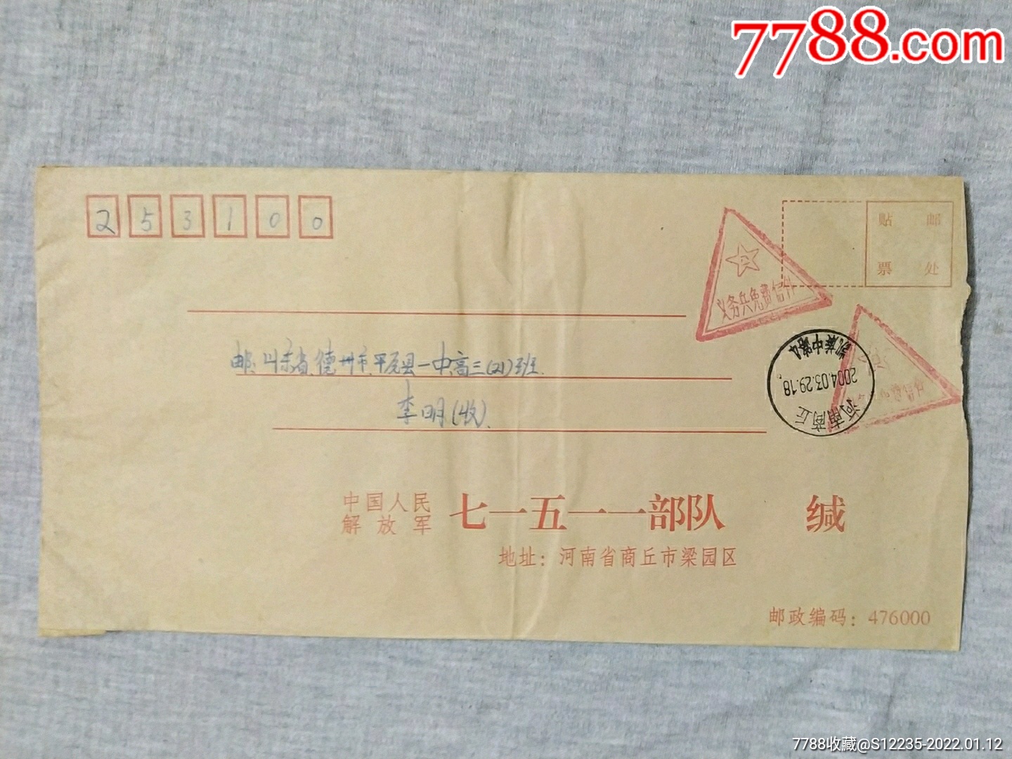 七一五一一*队封河南商丘凯旋中路戳-价格:2元-se84858874-信封/实寄