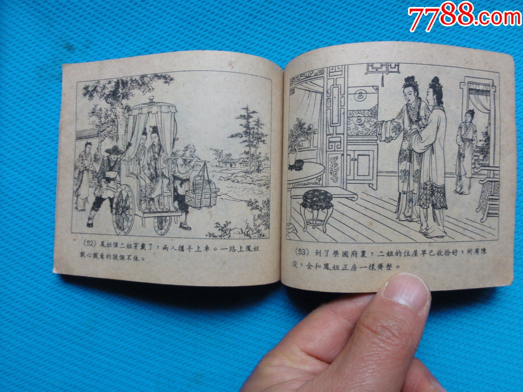 老版红楼梦,尤二姐,董天野绘画,1961年多印,品相还可以,小缺本_连环画