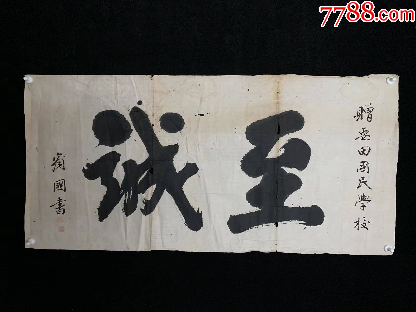 日本回流老字画纸本至诚4480中古老书画书房茶挂_书法原作_山东文玩