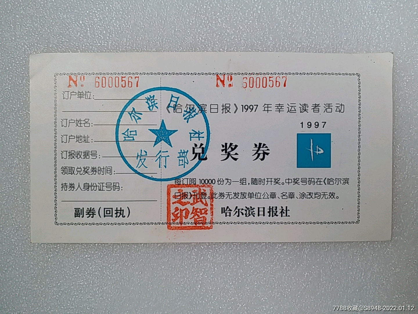 哈尔滨日报社兑奖券_彩票/奖券_龙江红色收藏大卖场【7788收藏__收藏