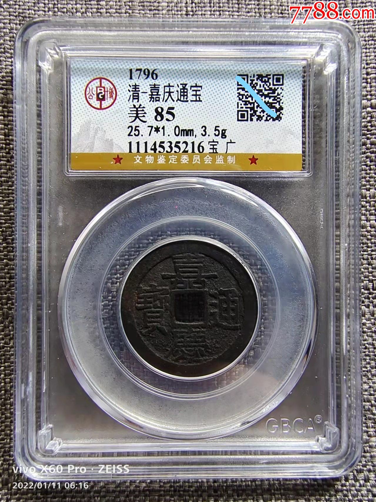 gbca公博评级鉴定美85清嘉庆通宝宝广局大样257mm