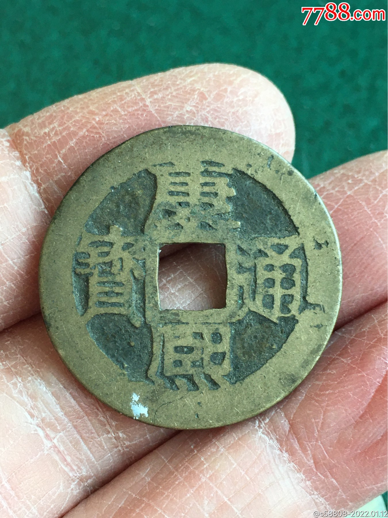 康熙通宝苏_价格220元【等待机会】_第1张_7788收藏__收藏热线