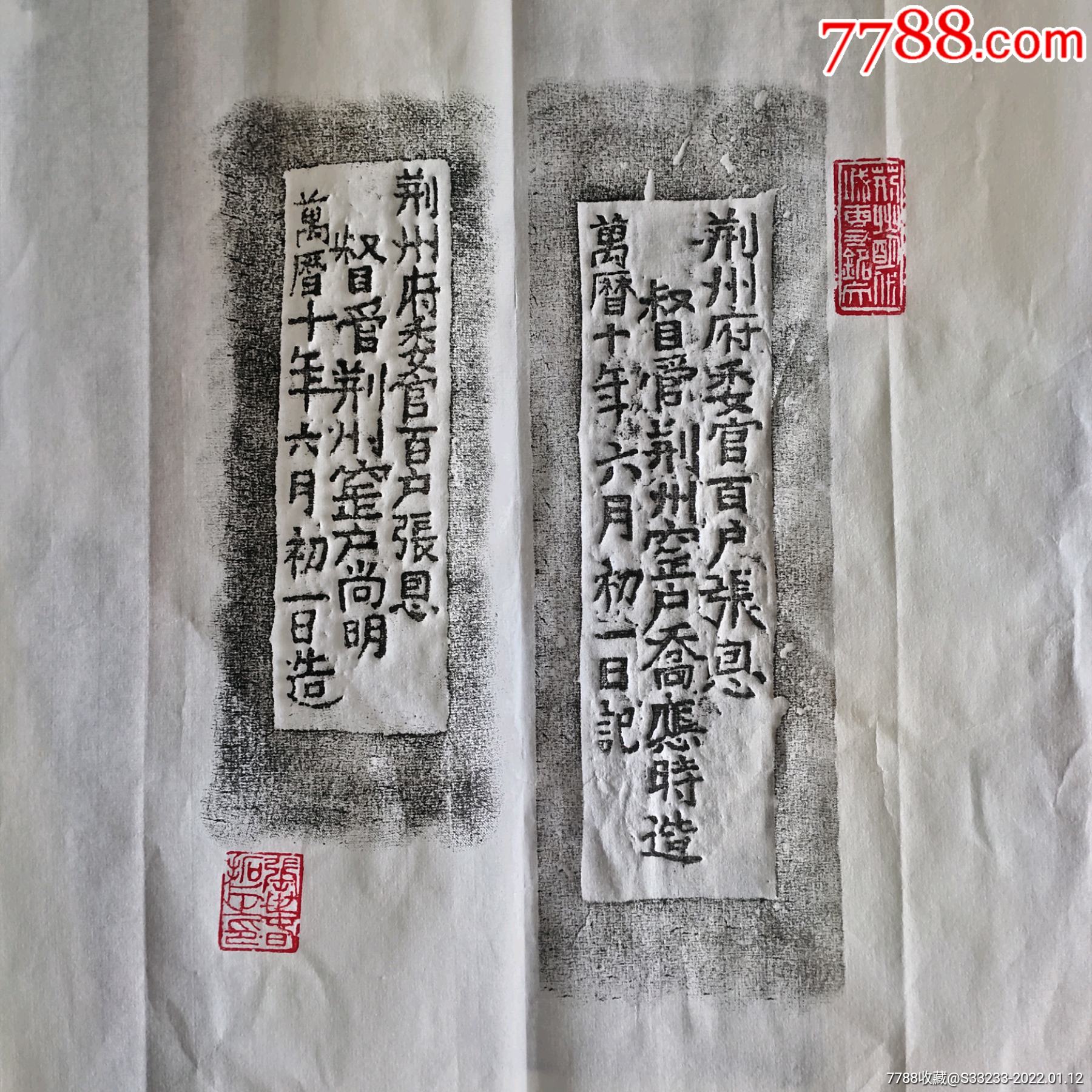 荆州城墙文字砖拓片万历年张居正城砖_碑帖原拓_提篮小卖【7788收藏