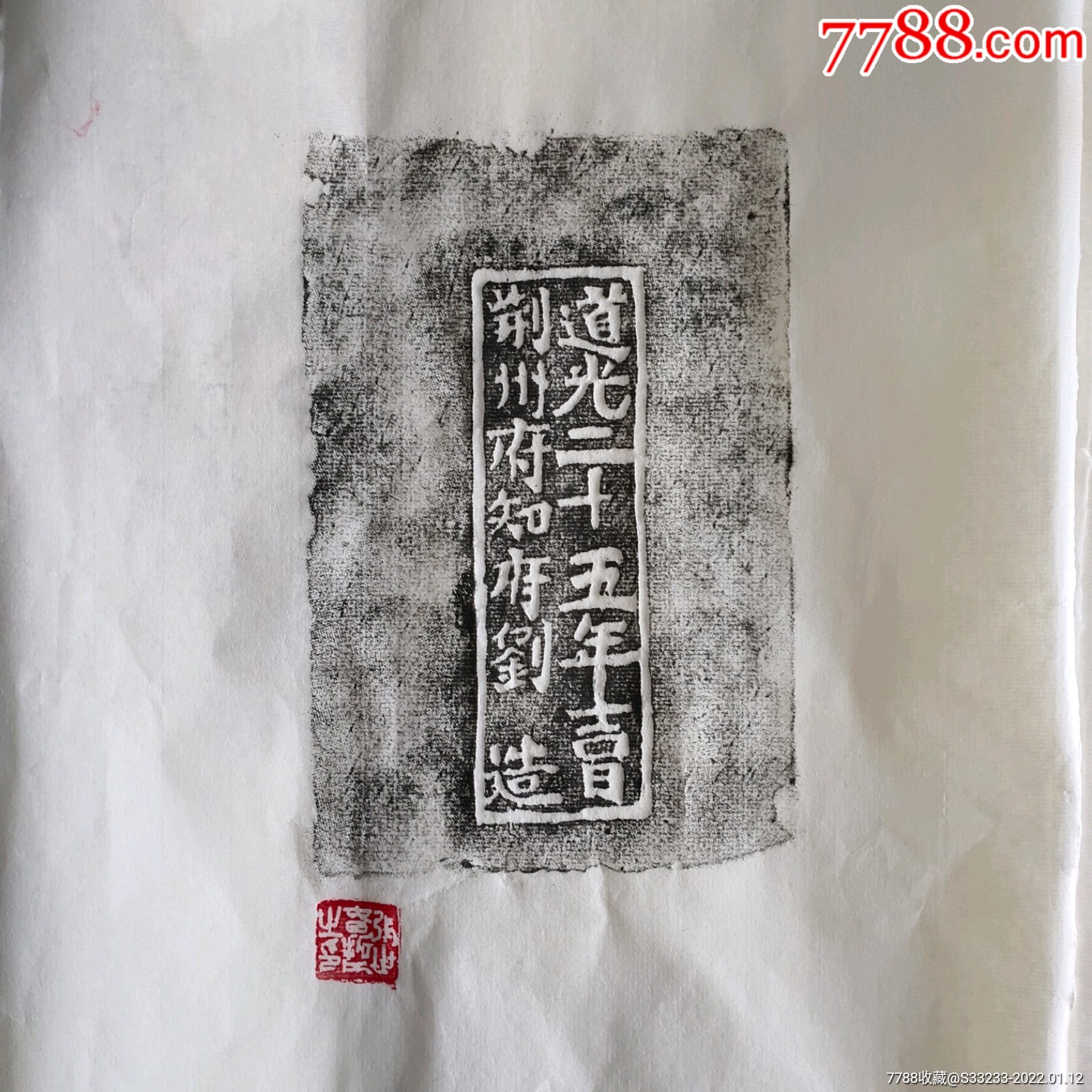 荆州城墙文字砖拓片道光年城砖_价格15元【提篮小卖】_第1张_7788收藏