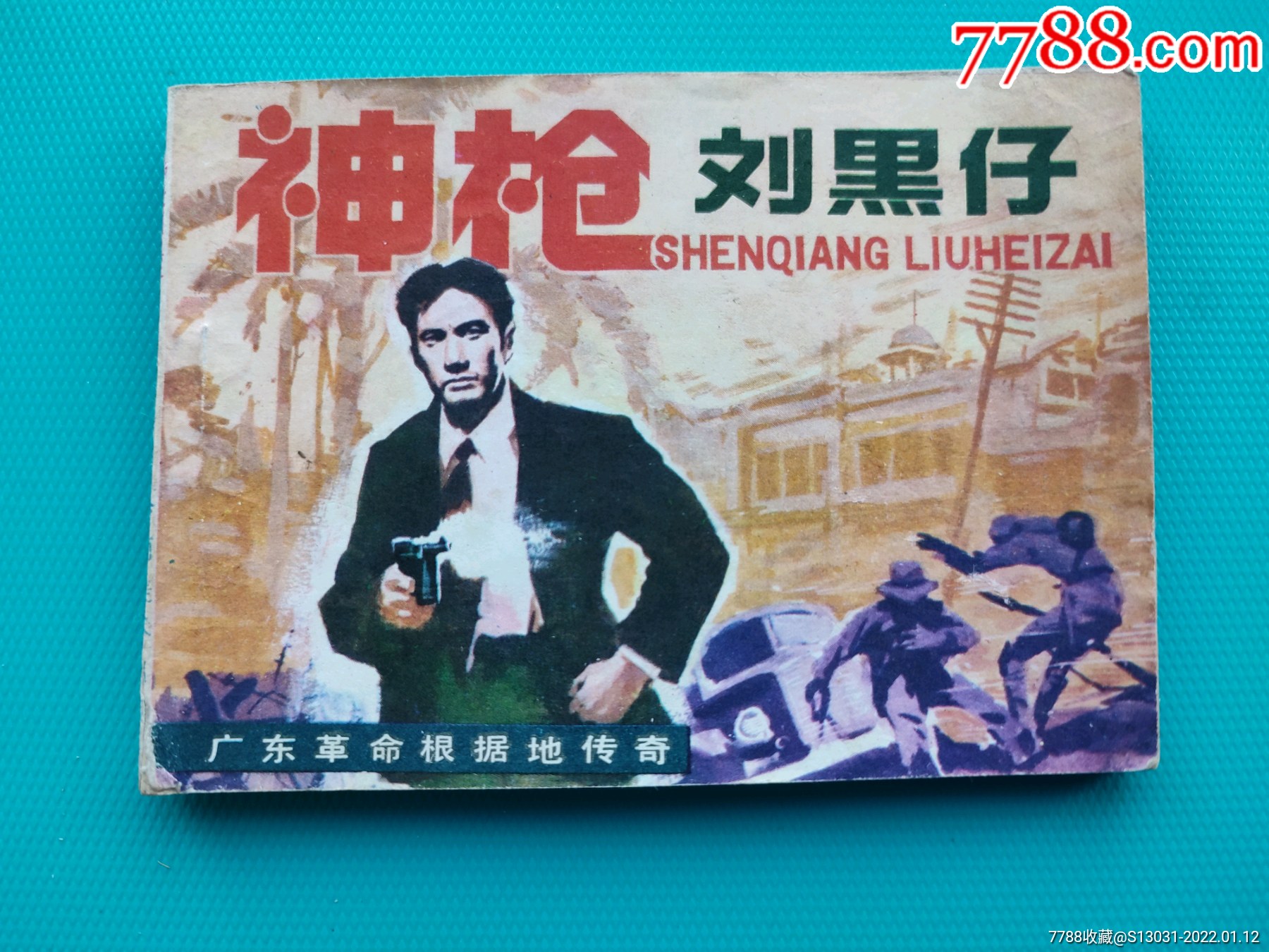 神枪刘黑仔广东革命根据地传奇