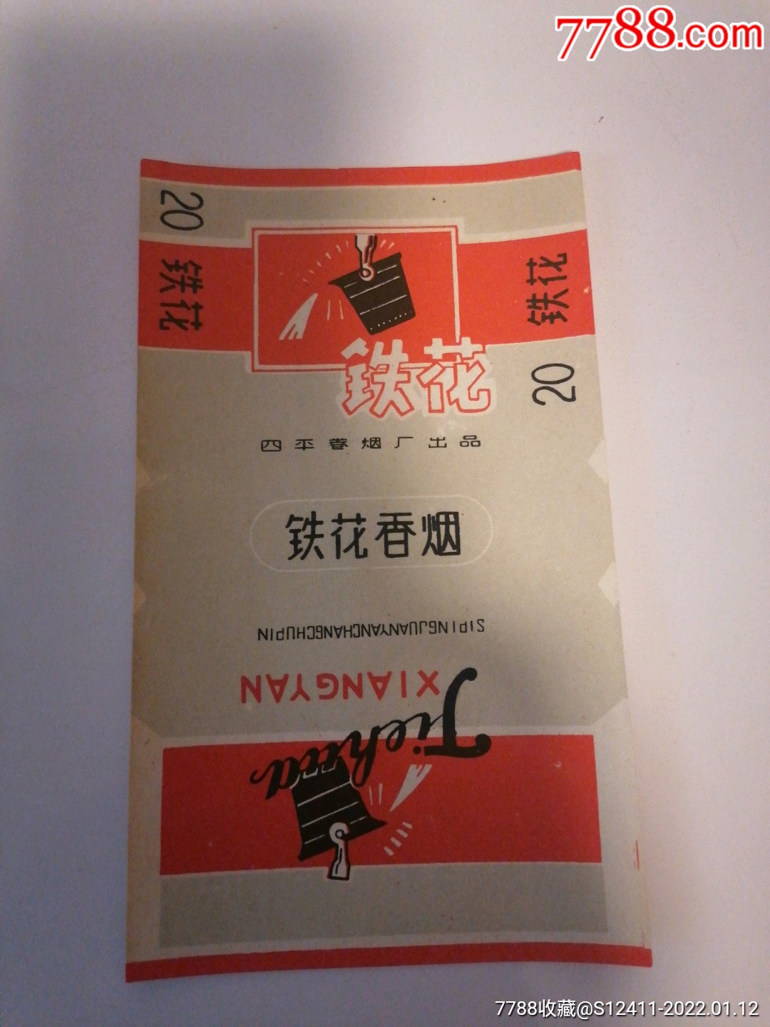 铁花_烟标/烟盒_收藏行情_回收价格_7788小版张
