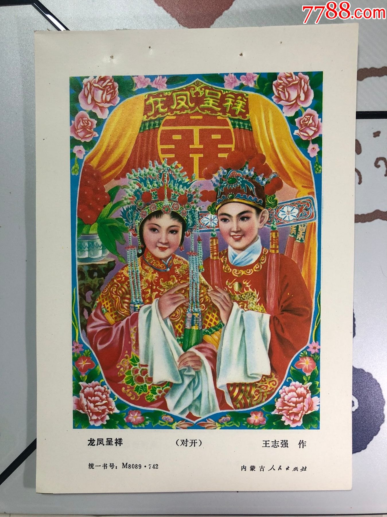 龙凤呈祥_年画缩样散页_小林收藏在线【7788收藏__收藏热线】