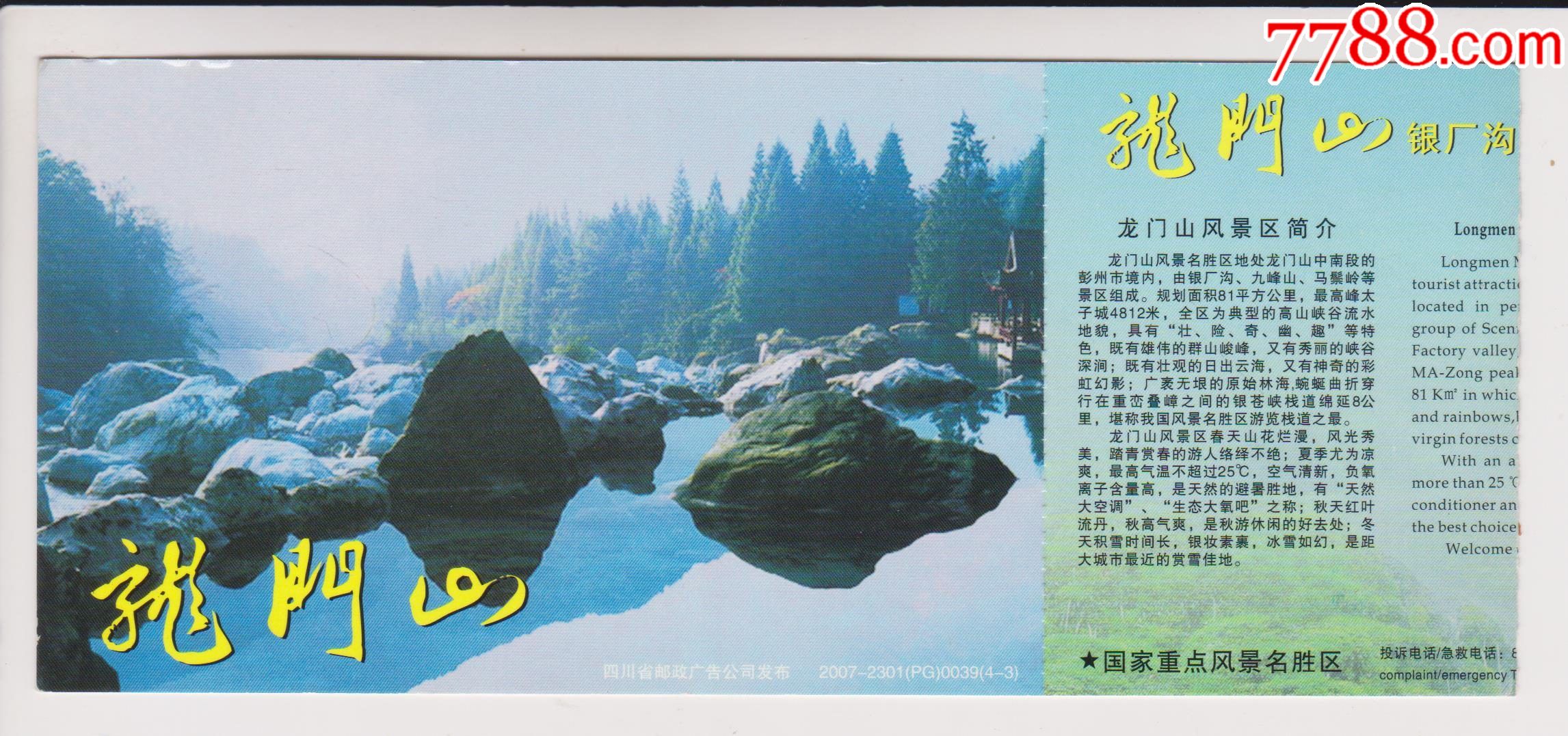 四川龙门山银厂沟-价格:8元-se84868591-旅游景点门票-零售-7788收藏