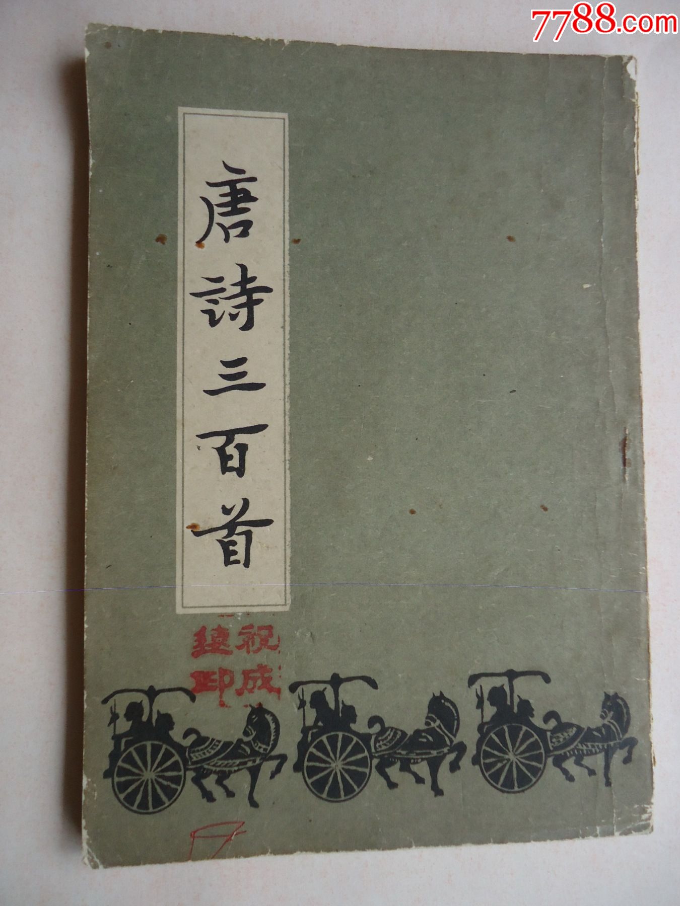 唐诗三百首繁体竖版图文版