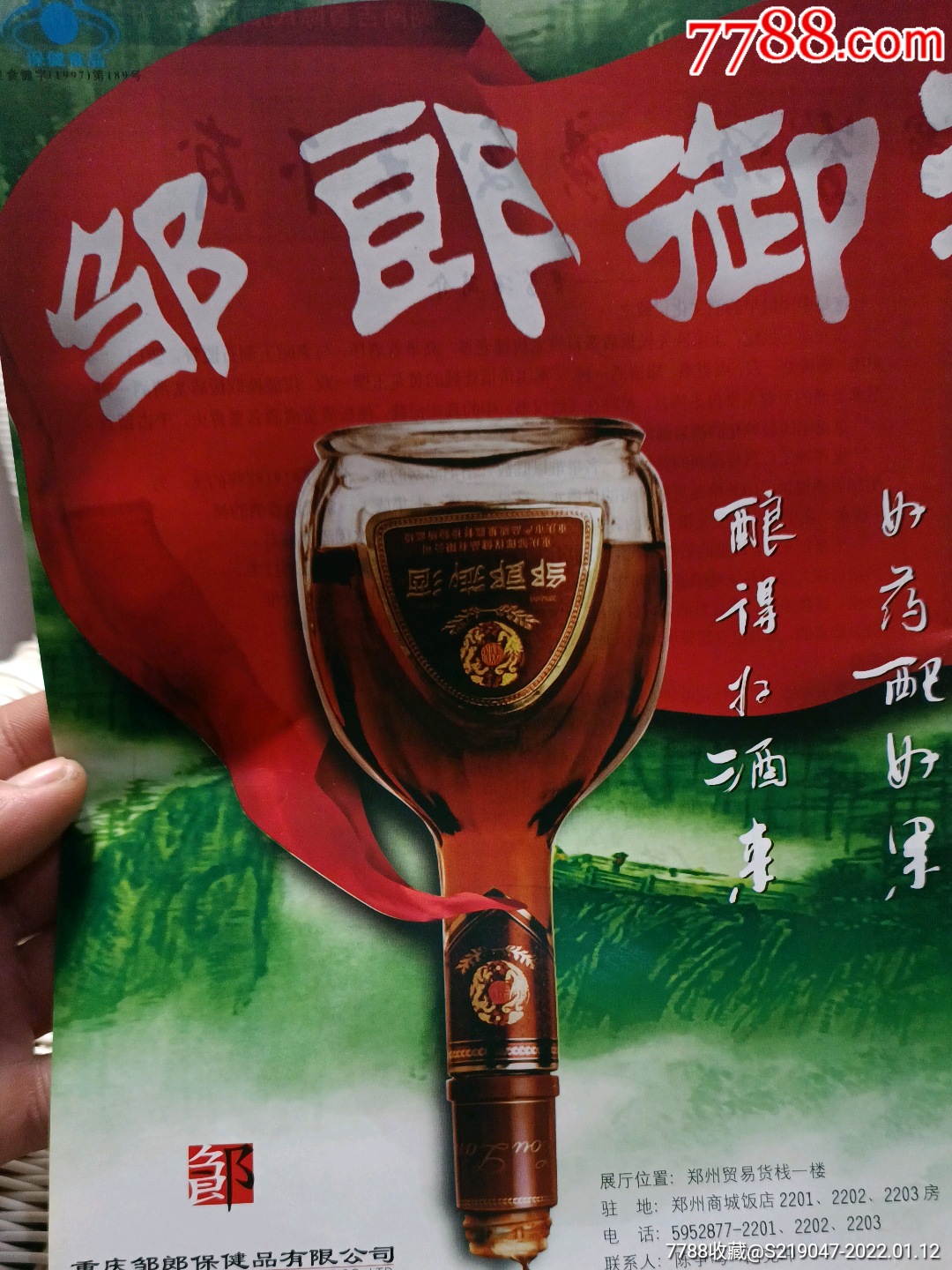 重庆保健酒彩页-价格:18元-se84869191-广告牌-零售-7788收藏__收藏