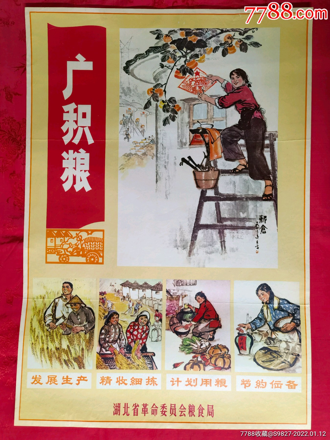 宣传画2开广积粮发展生产精收细拣计划用粮节约储备