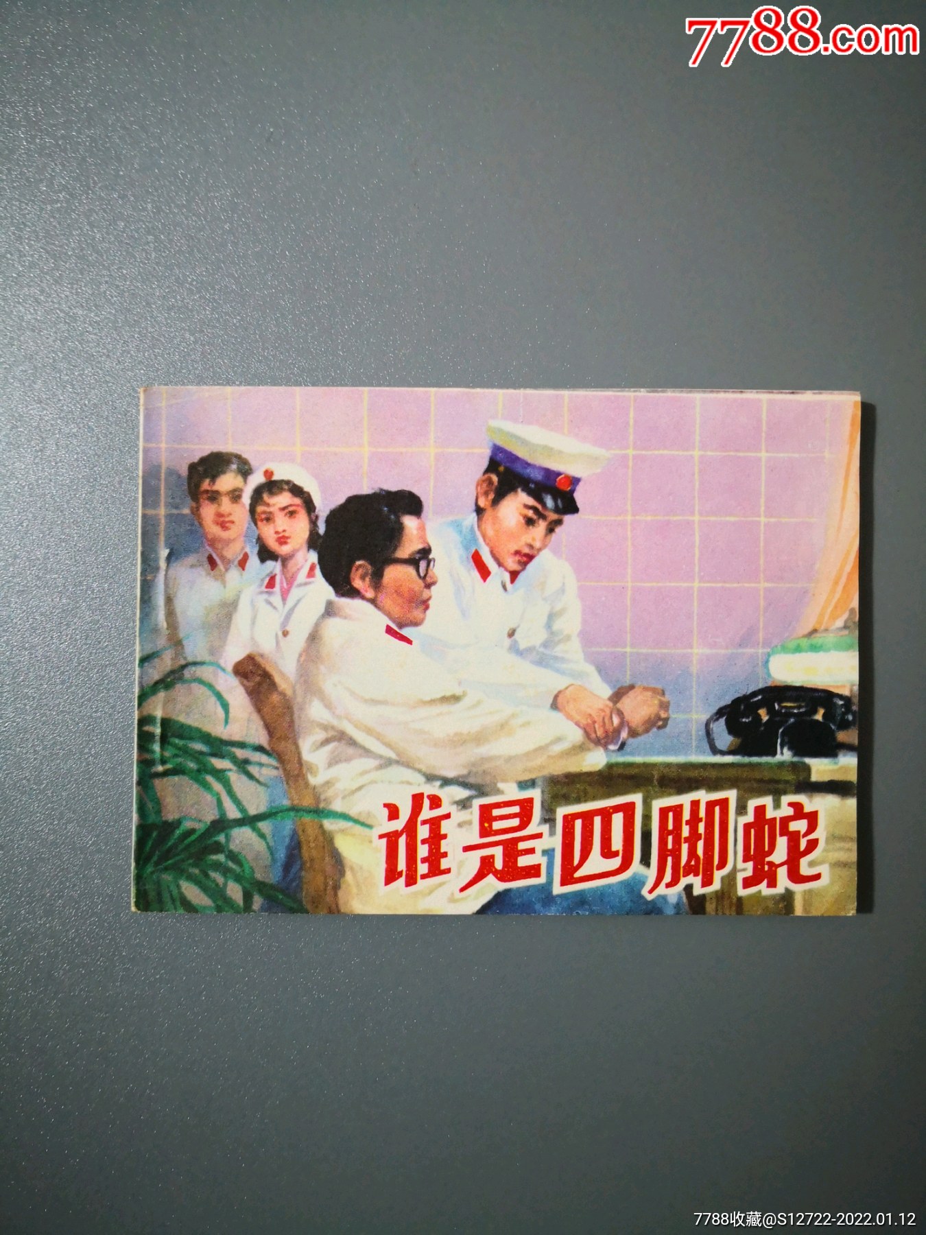 四脚蛇图片连环画图片