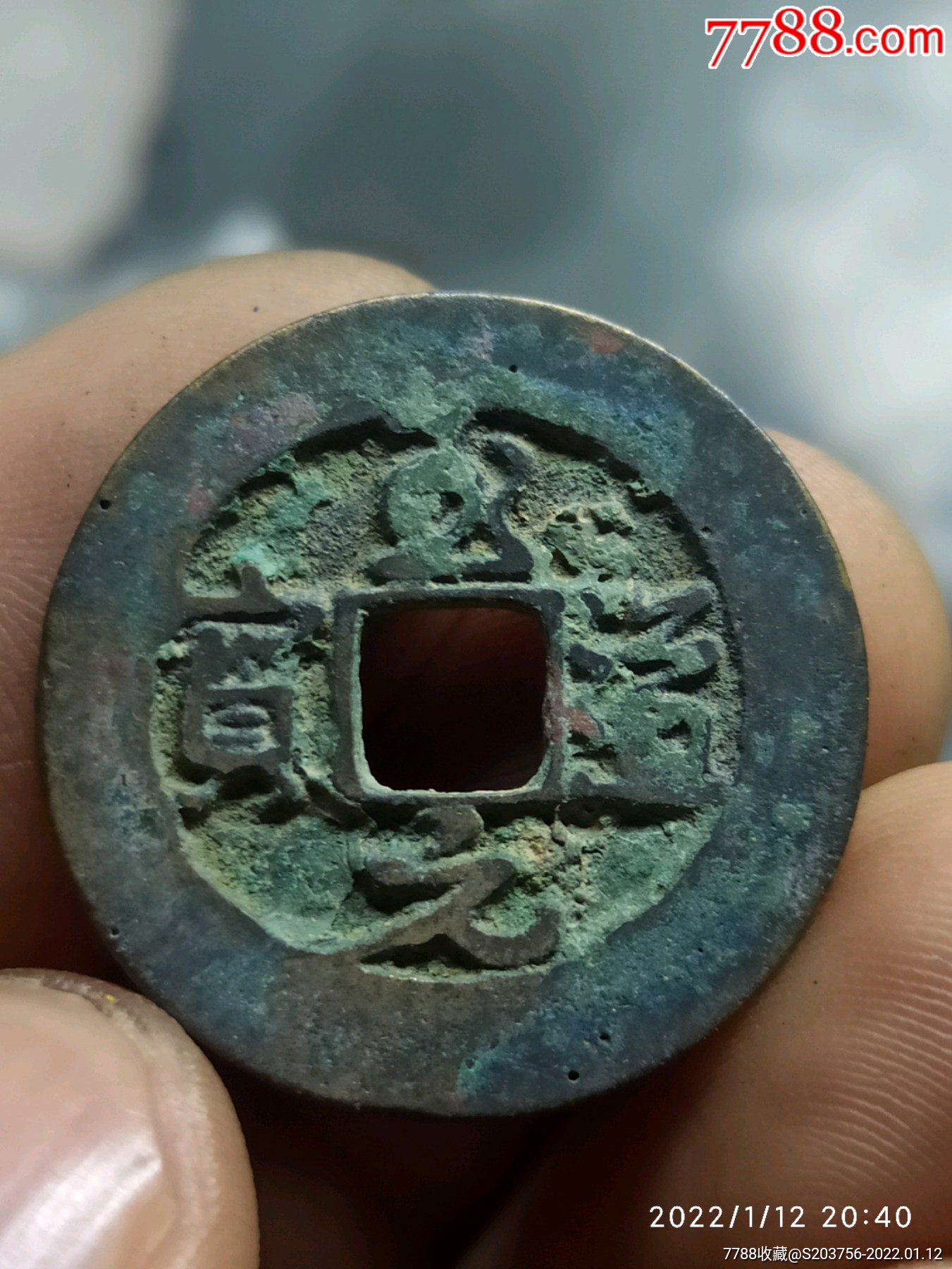 至道元宝_价格6元_第1张_7788收藏__收藏热线