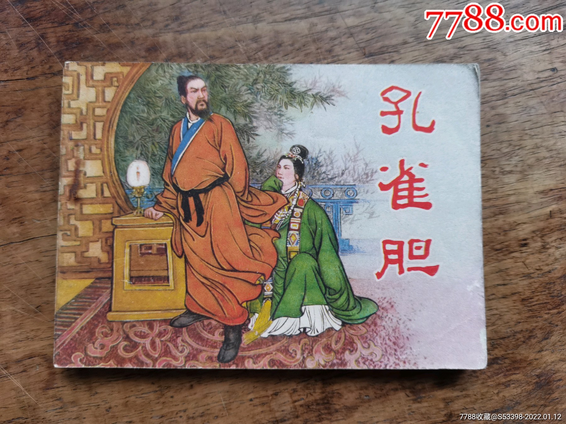 孔雀胆-价格:40元-se84875263-连环画/小人书-零售-7788收藏__收藏