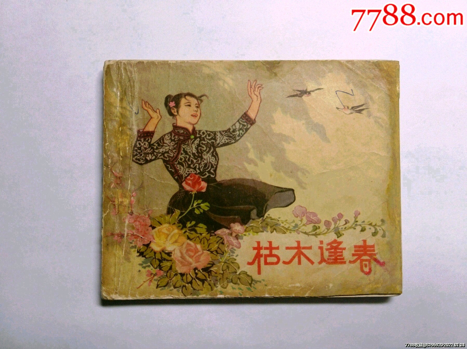 枯木逢春_连环画/小人书_第1张_7788画册网