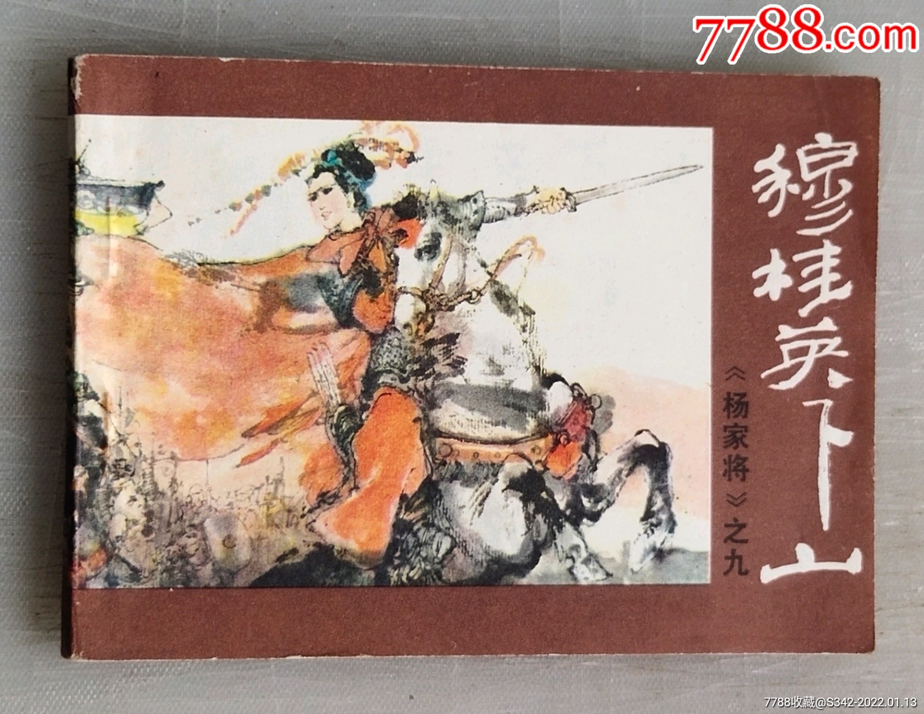 穆桂英下山杨家将之九