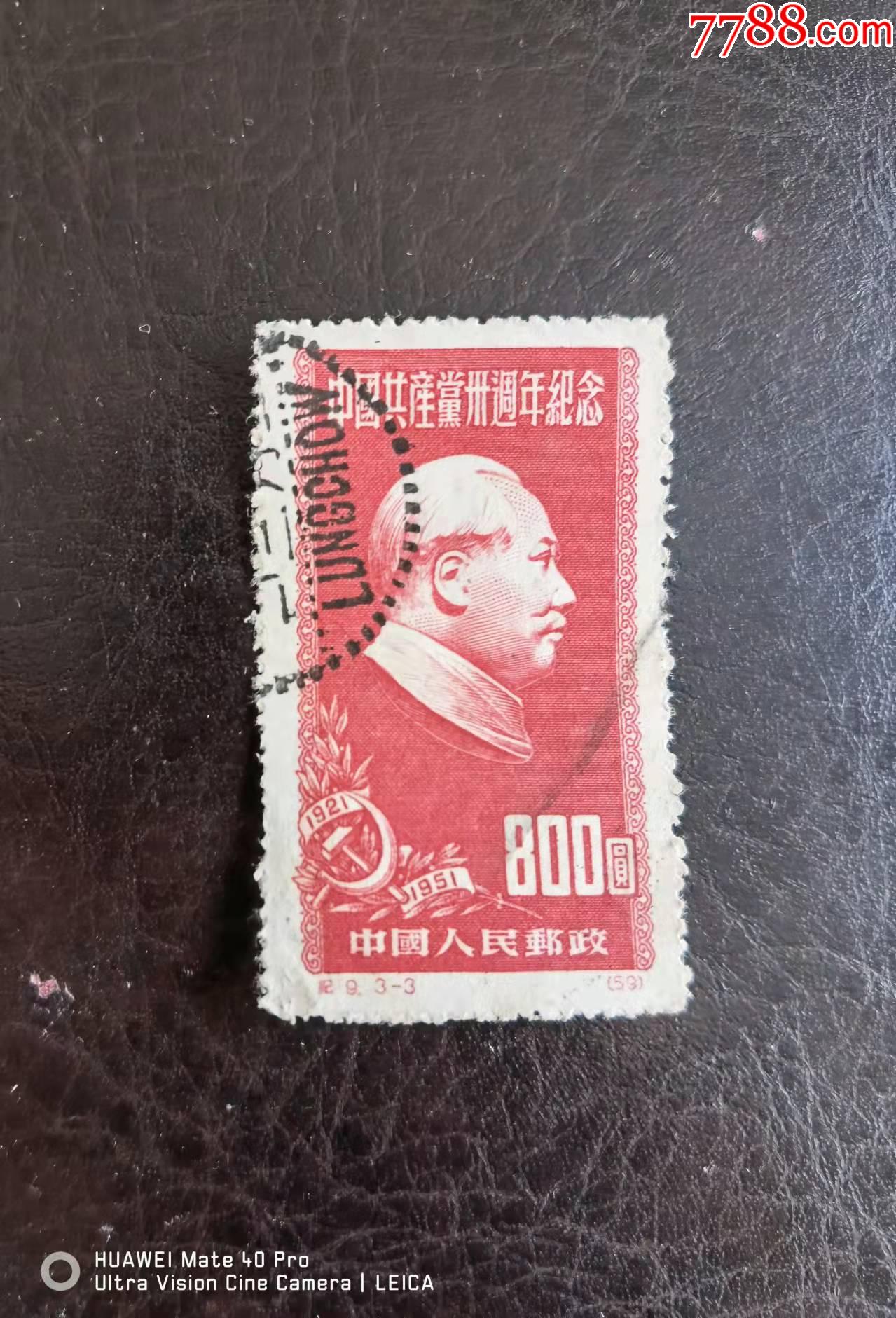 纪9-3原版_新中国邮票_图片收藏_回收价格_7788老酒收藏