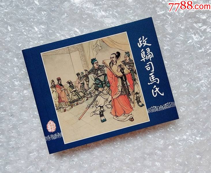 政归司马氏三国演义连环画