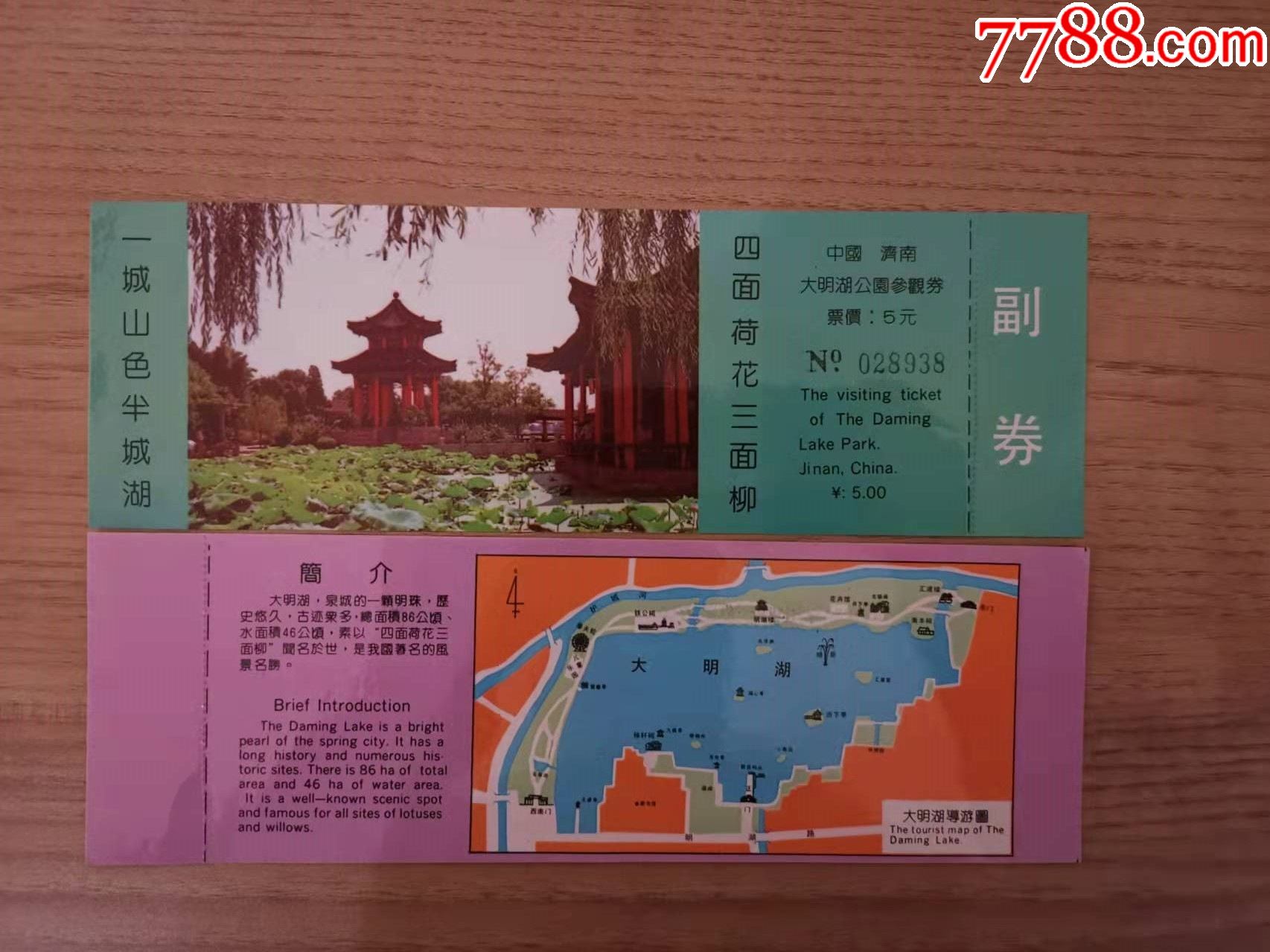 濟南大明湖-價格:3元-se84884687-旅遊景點門票-零售-7788收藏__收藏