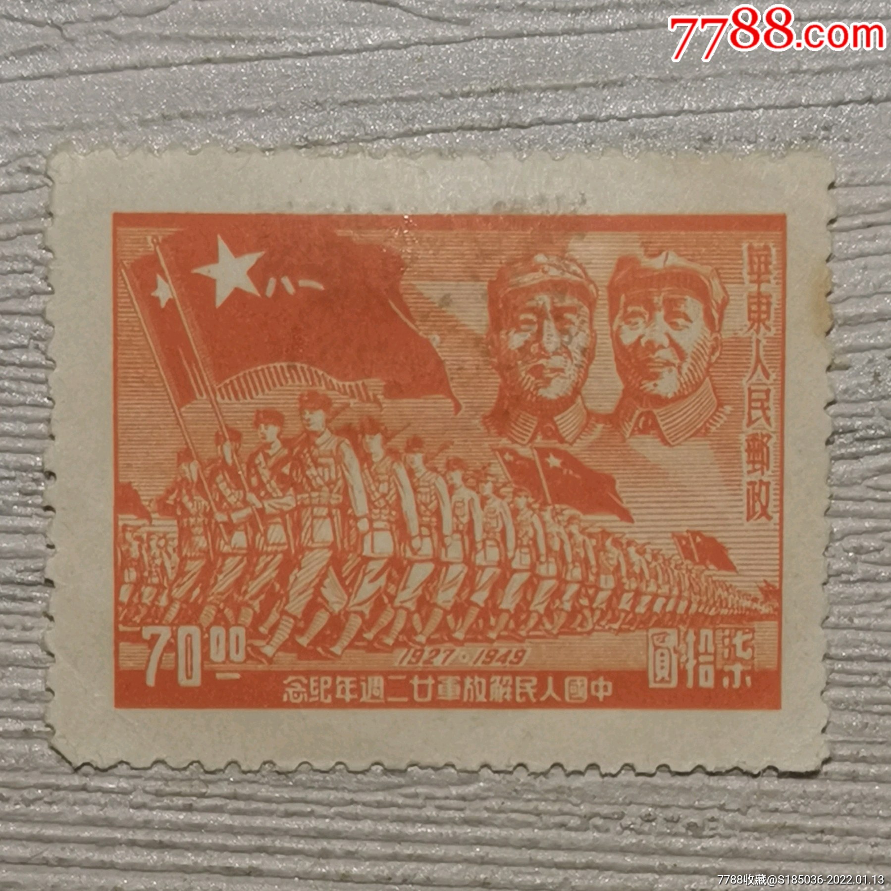 最新人気 22L A №174 中国解放区切手 華東区 1949年 SC#5L18 山東二七