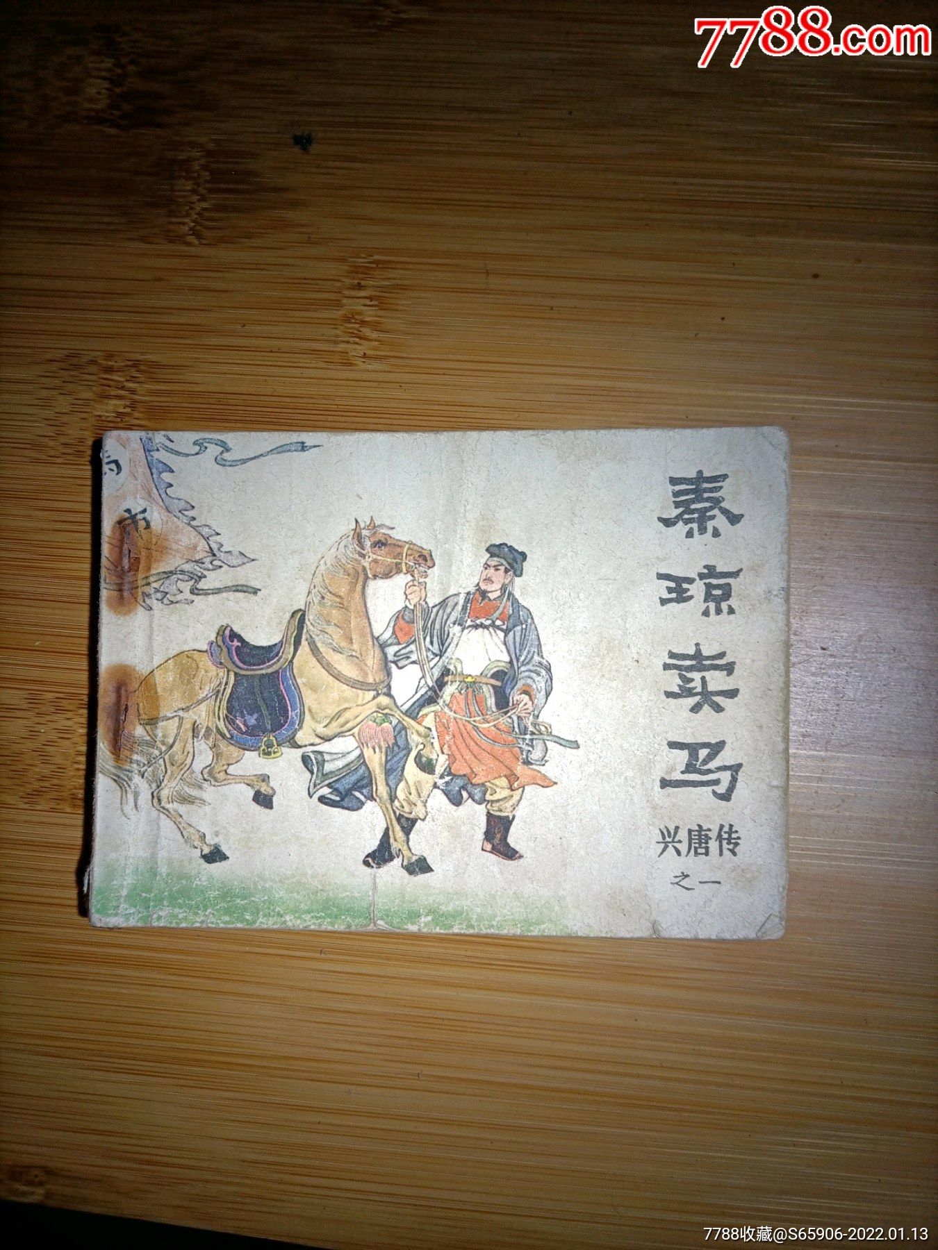 兴唐传(秦琼卖马)-价格:28元-se84890071-连环画/小人书-零售-7788