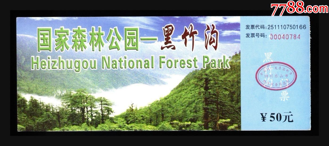 黑竹沟_旅游景点门票_第1张_7788钟表收藏
