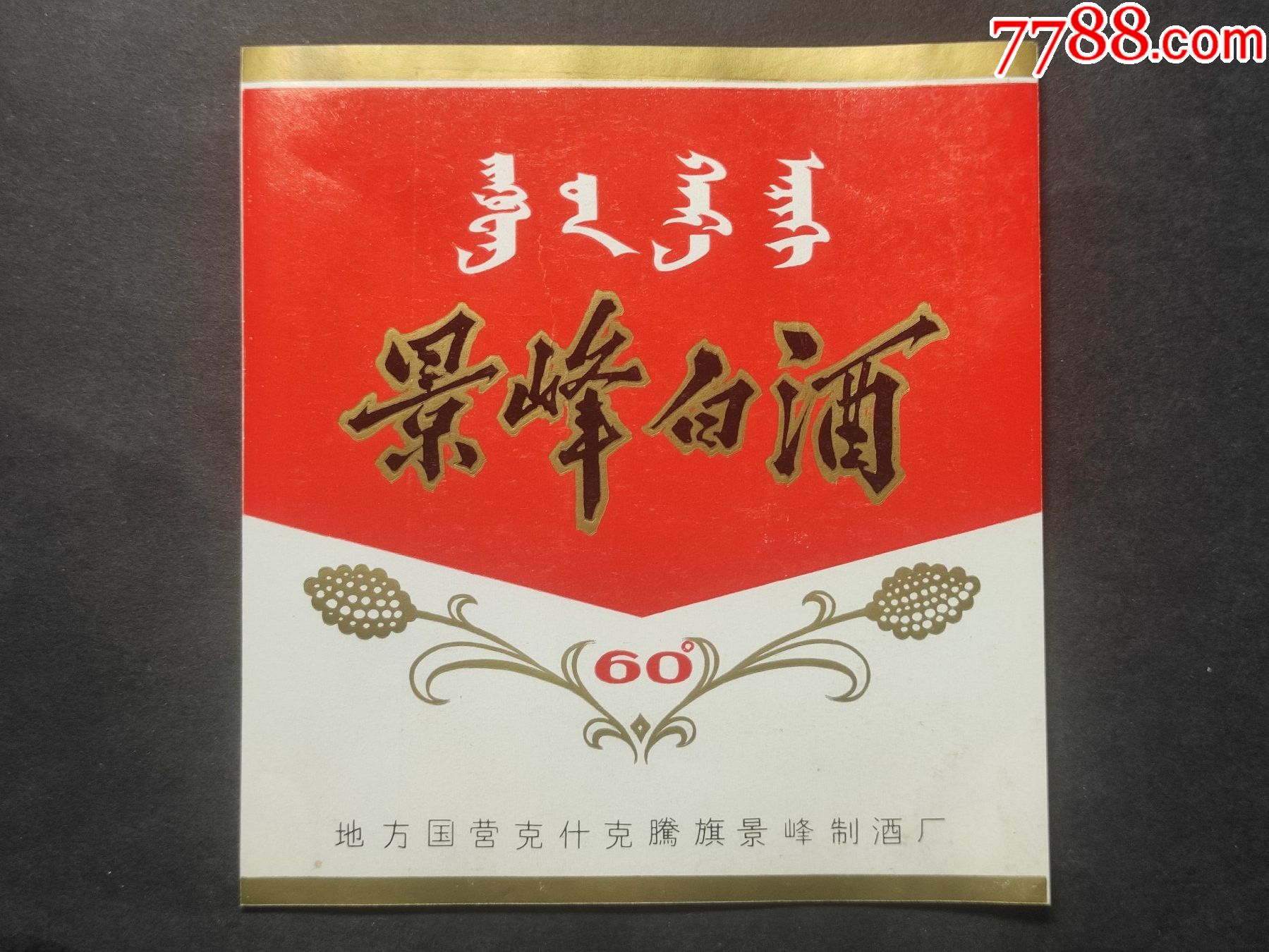 景峰白酒酒标双文字