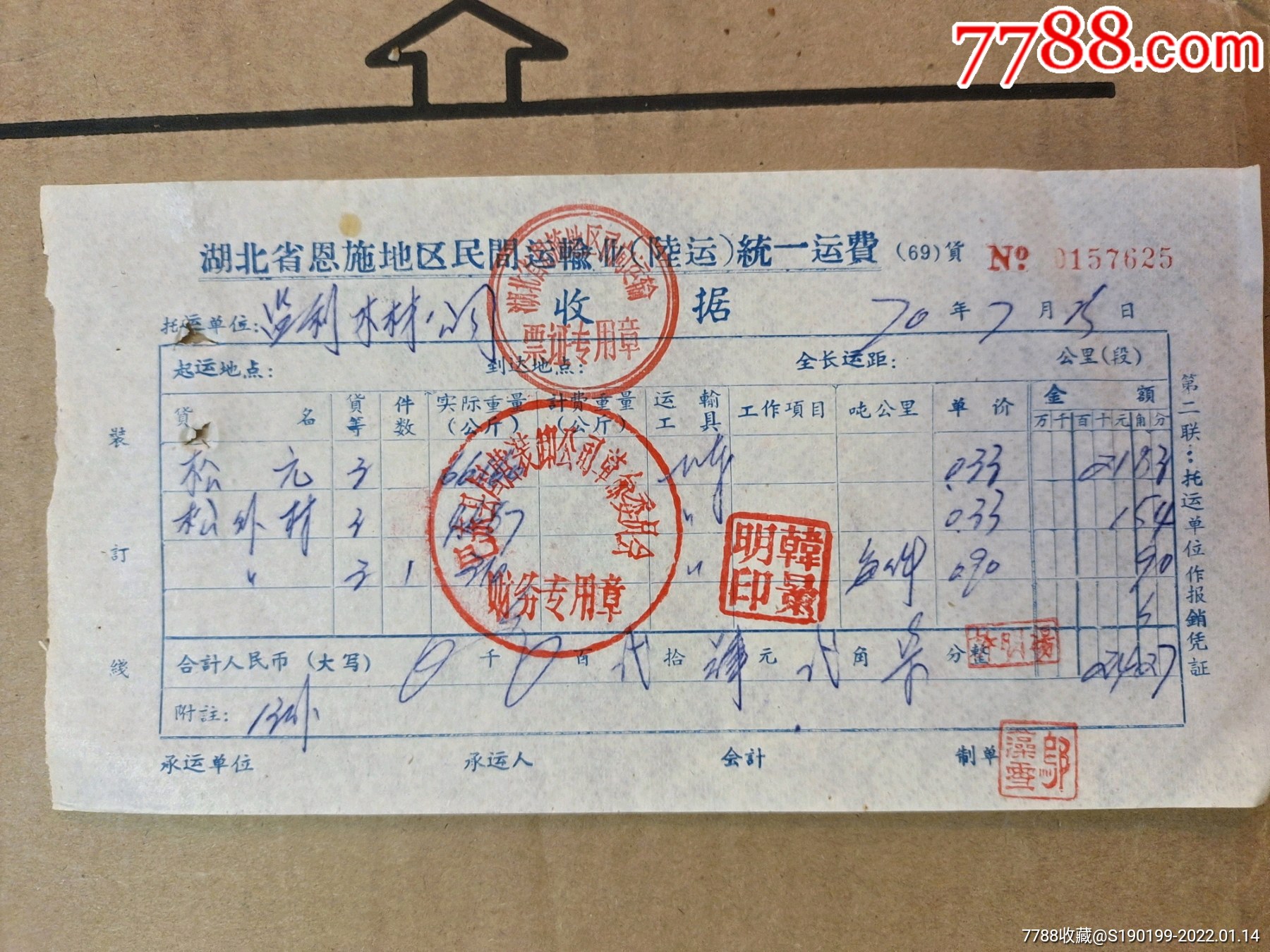 湖北省恩施地区民间运输业陆运统一运费收据巴东县国营装卸公司革命