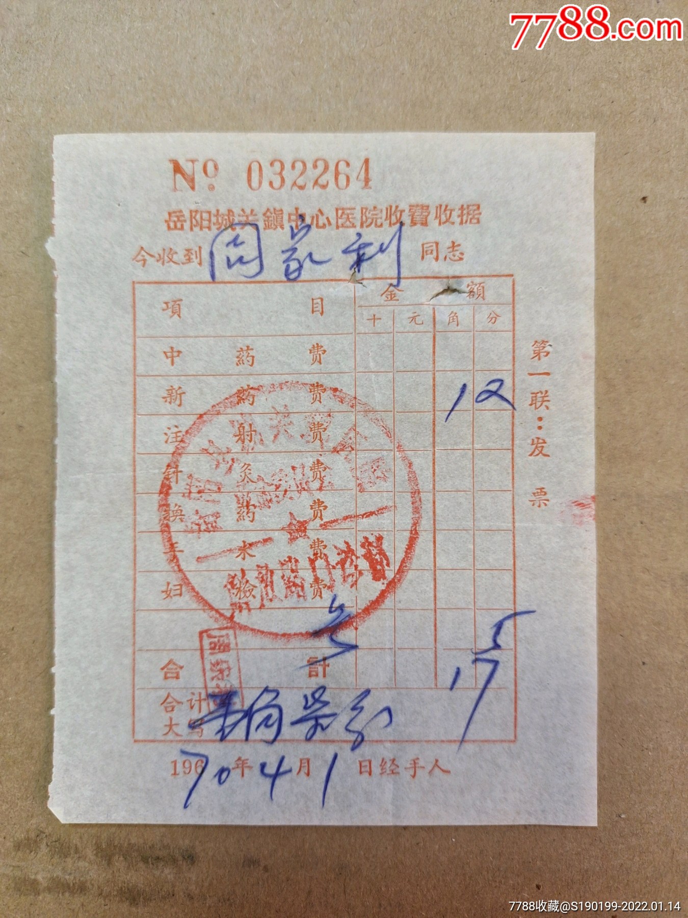 岳阳县城关镇中心医院收费收据解放路门诊部