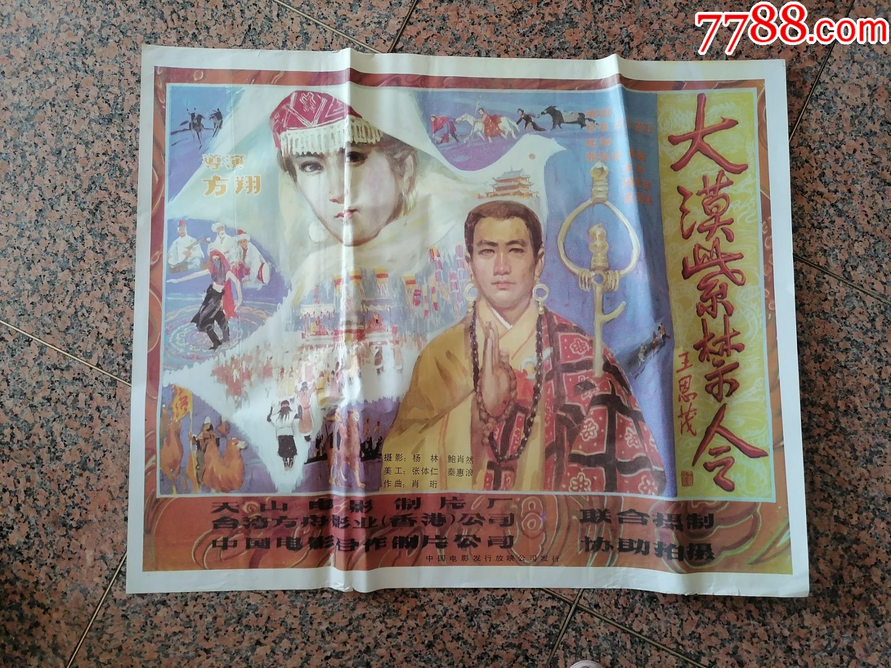 获奖海报宣传画234大漠紫禁令王恩茂曾任新疆维吾尔自治区委员会第一