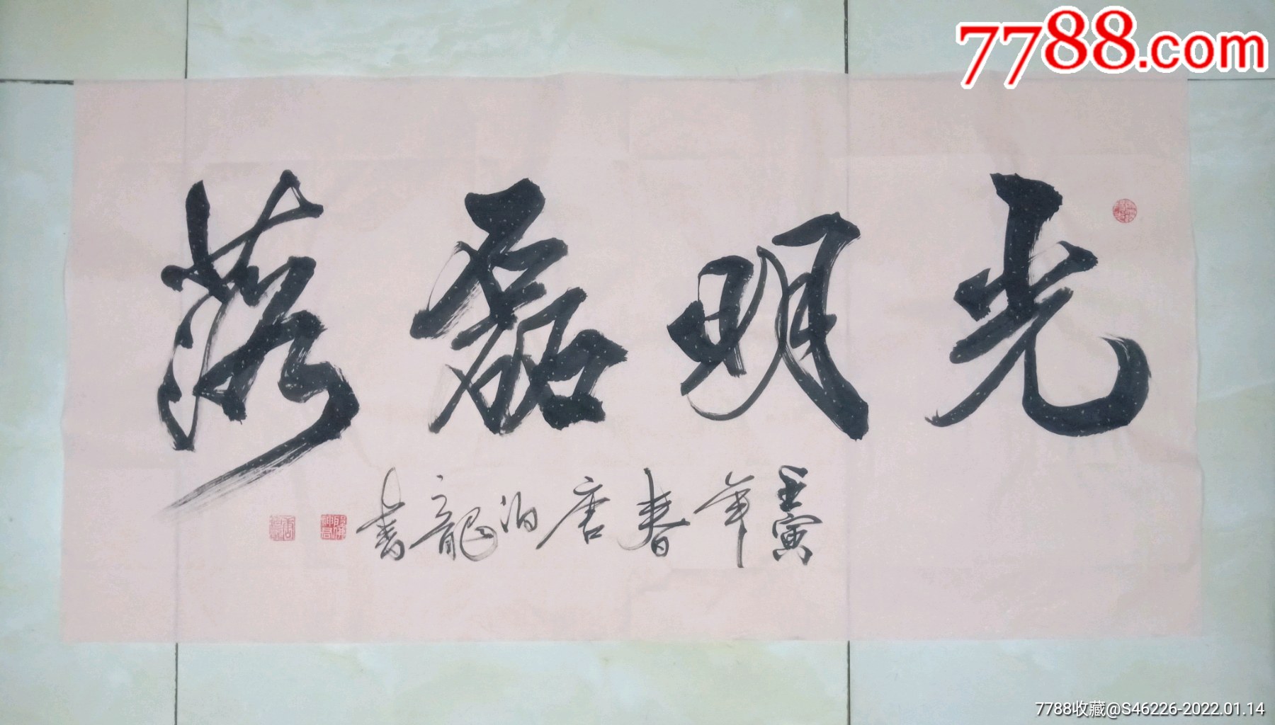 《光明磊落》_书法原作_唐伯龙书画馆【7788收藏__收藏热线】