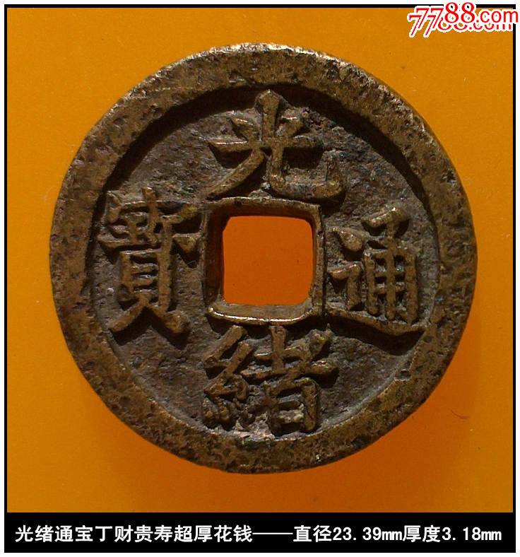 光绪通宝丁财贵寿超厚花钱美品