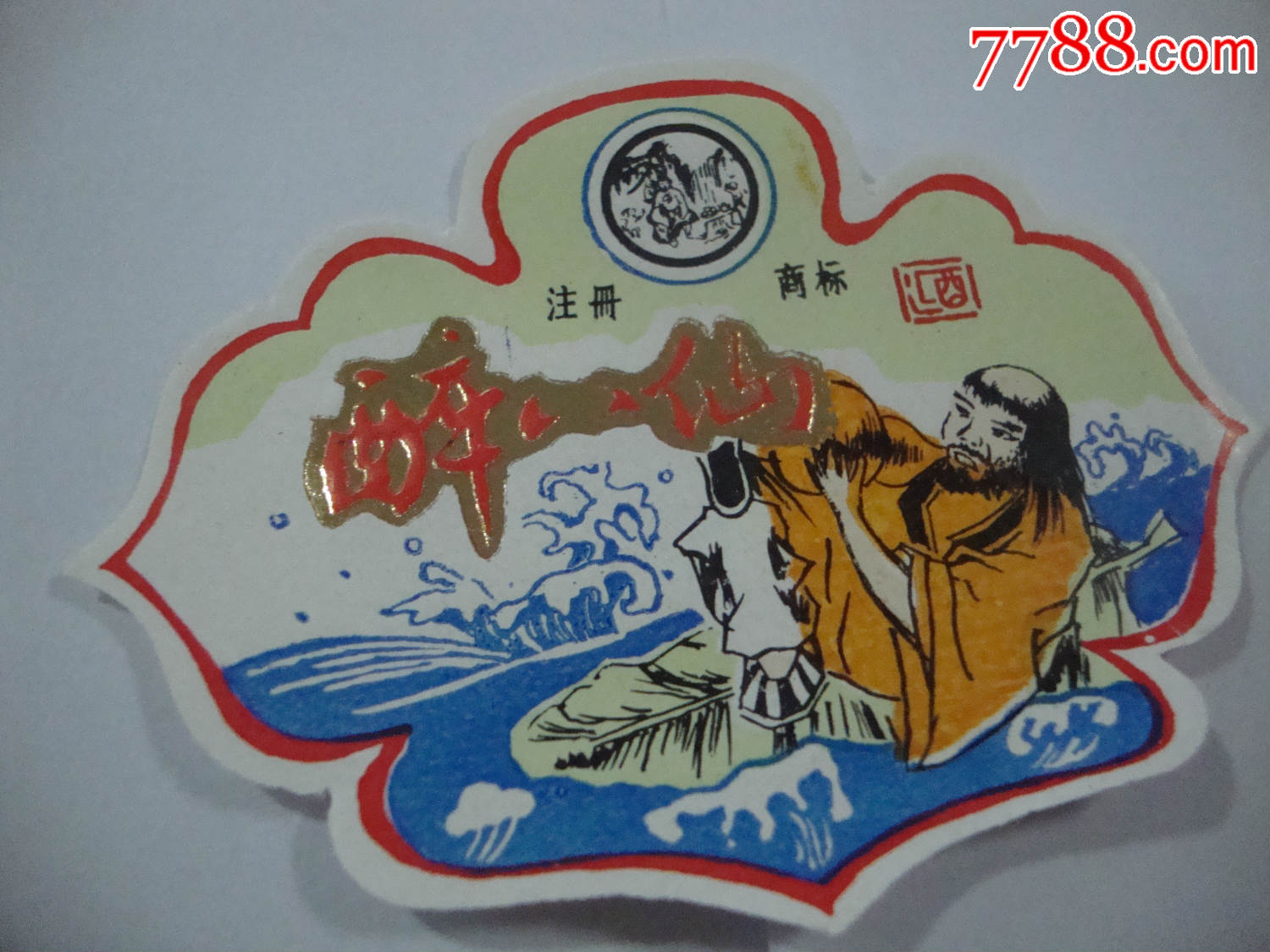 醉八仙