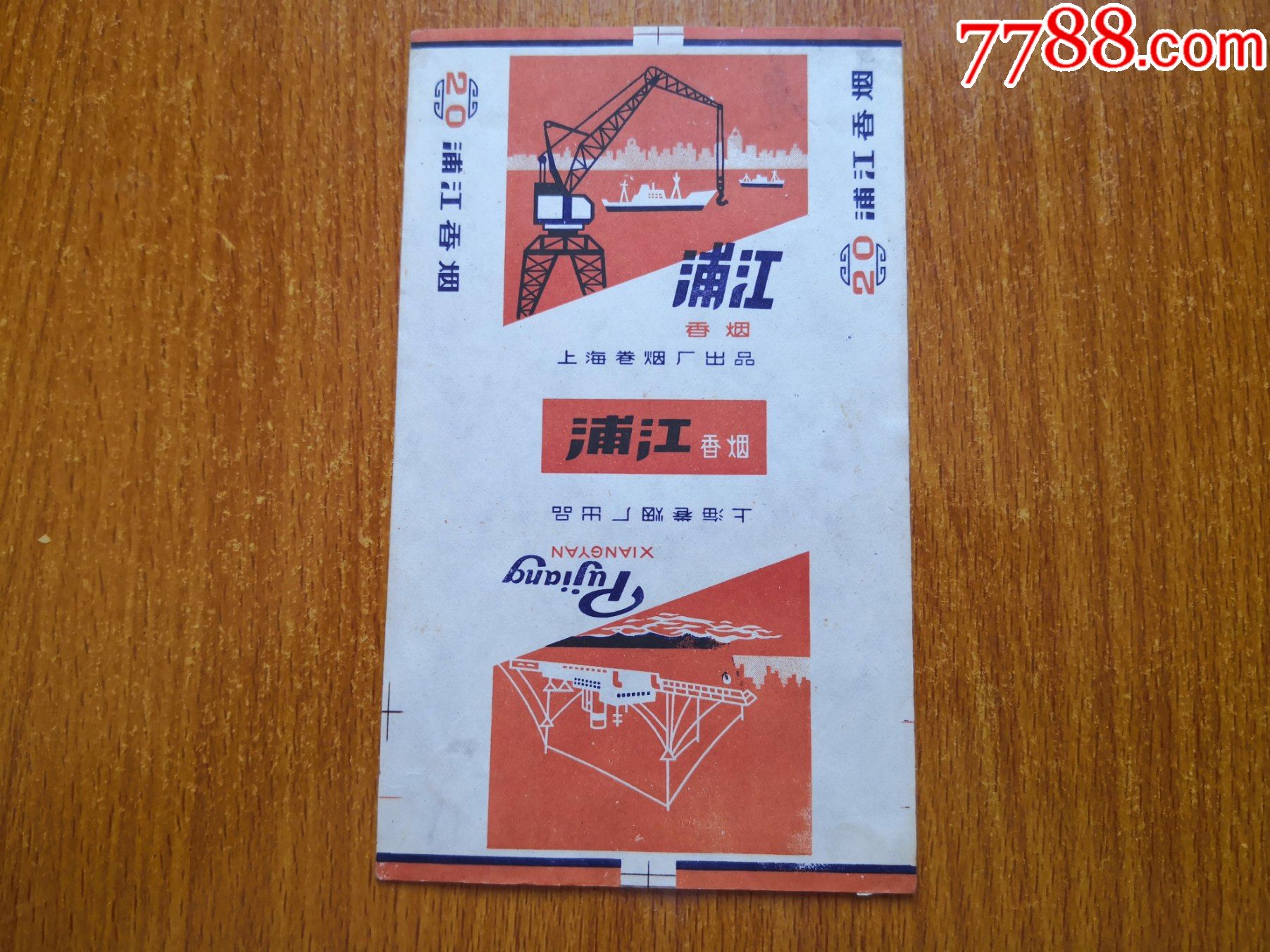 上海厂浦江70s三无标