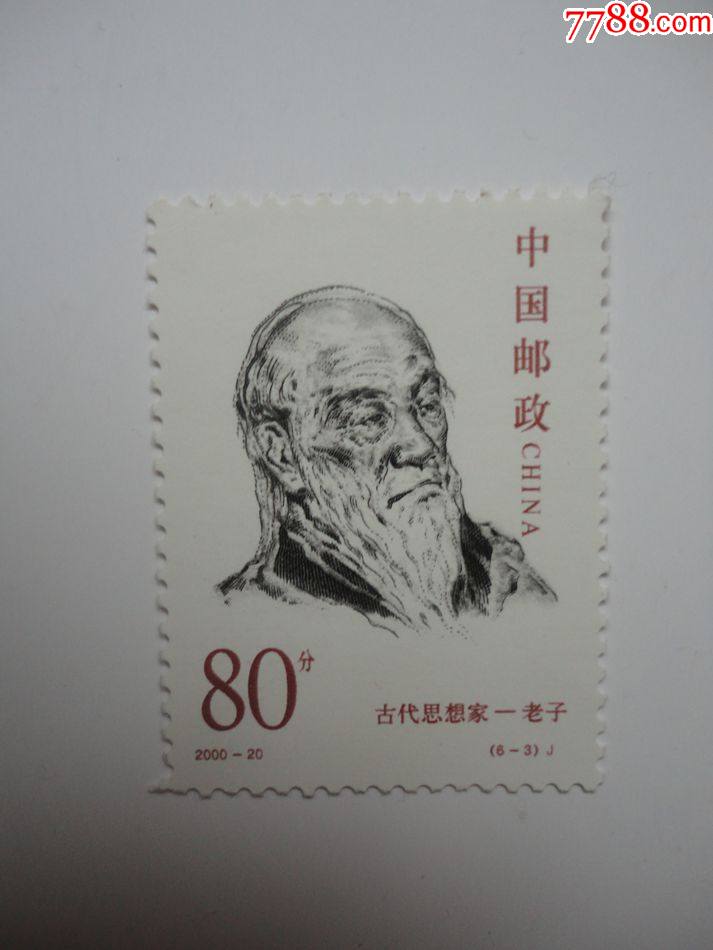 200020古代思想家邮票