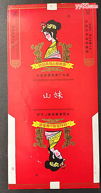 84s山妹襄樊卷烟厂出品红