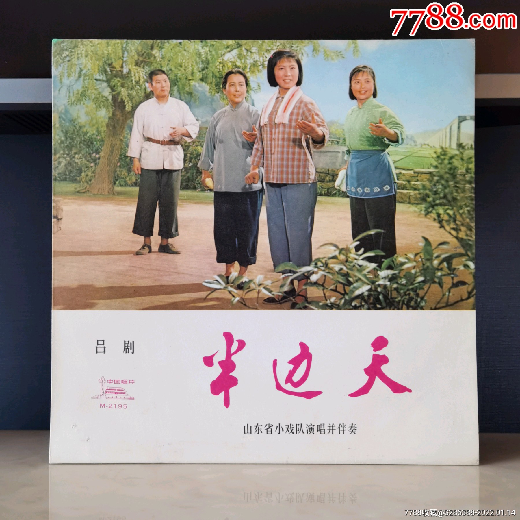 黑胶唱片中唱精品黑胶唱片文革黑胶半边天下集吕剧封套97品碟面全新未