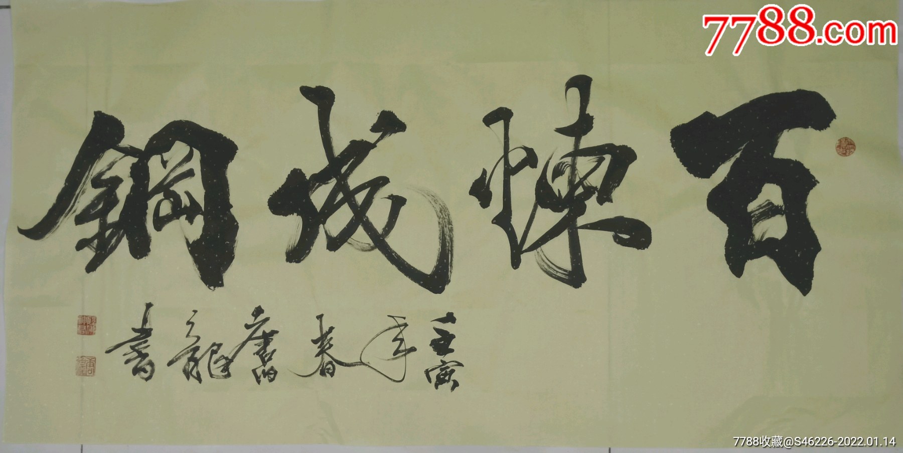 《百炼成钢》_书法原作_作品欣赏_收藏价值_7788书法收藏